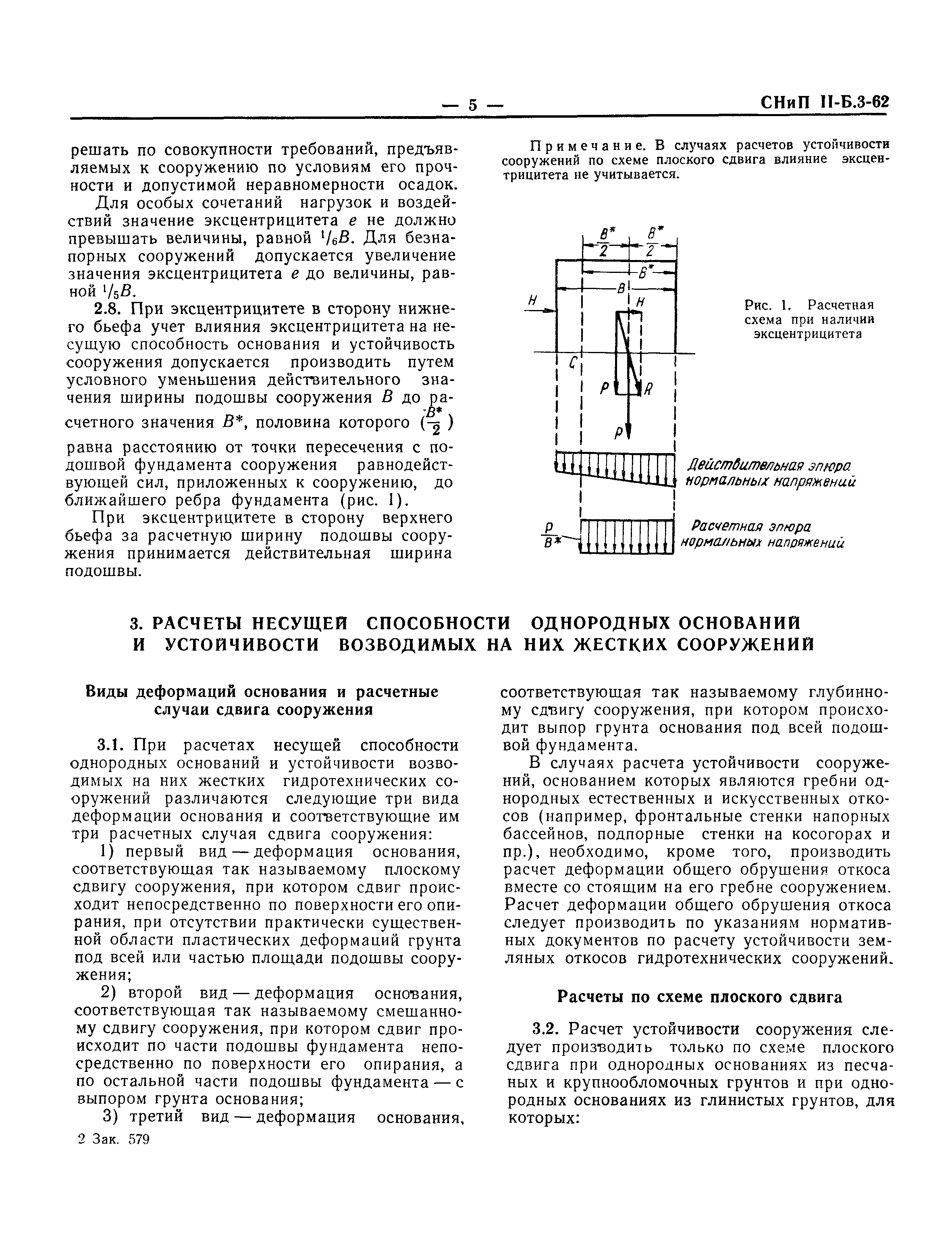 СНиП II-Б.3-62