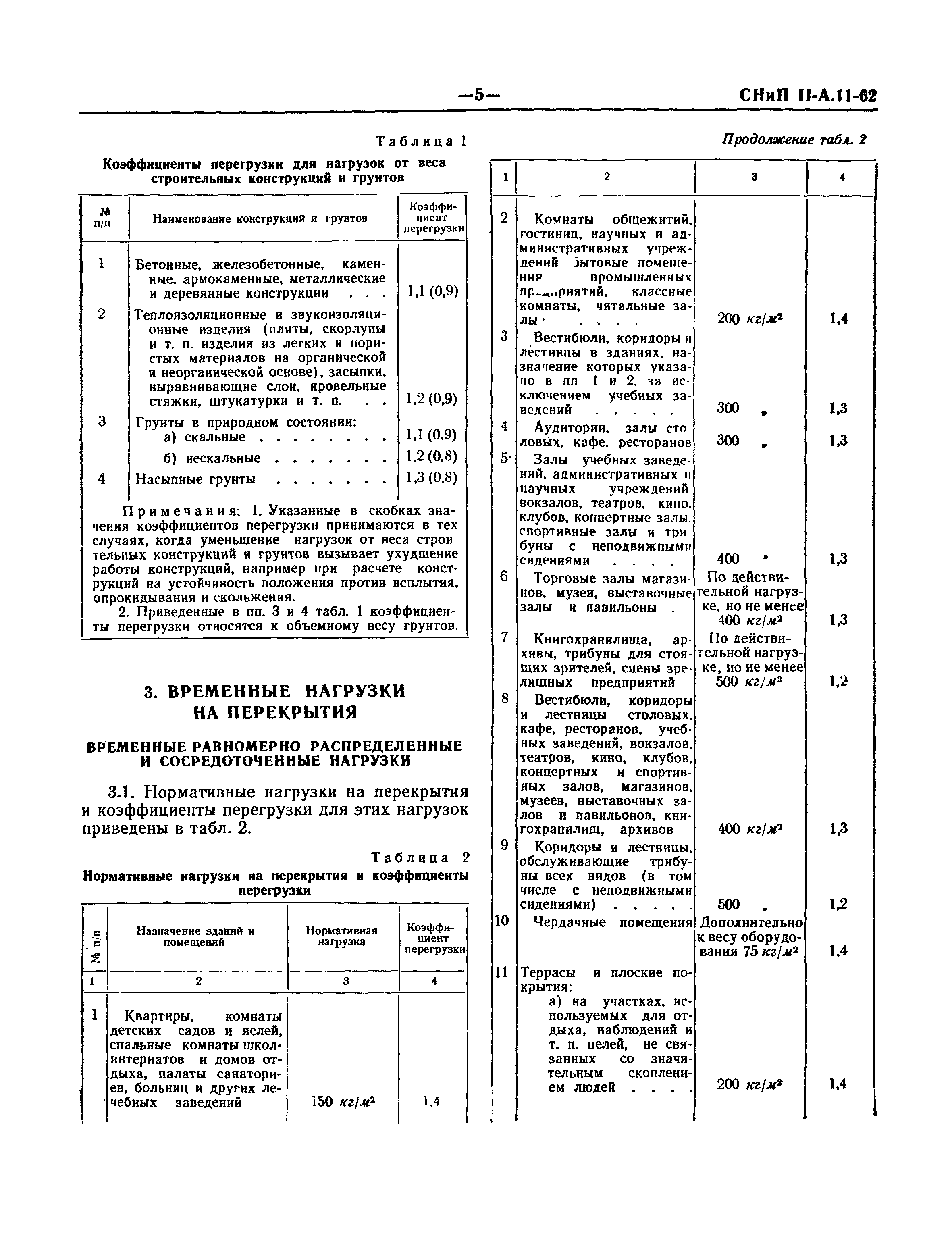 СНиП II-А.11-62