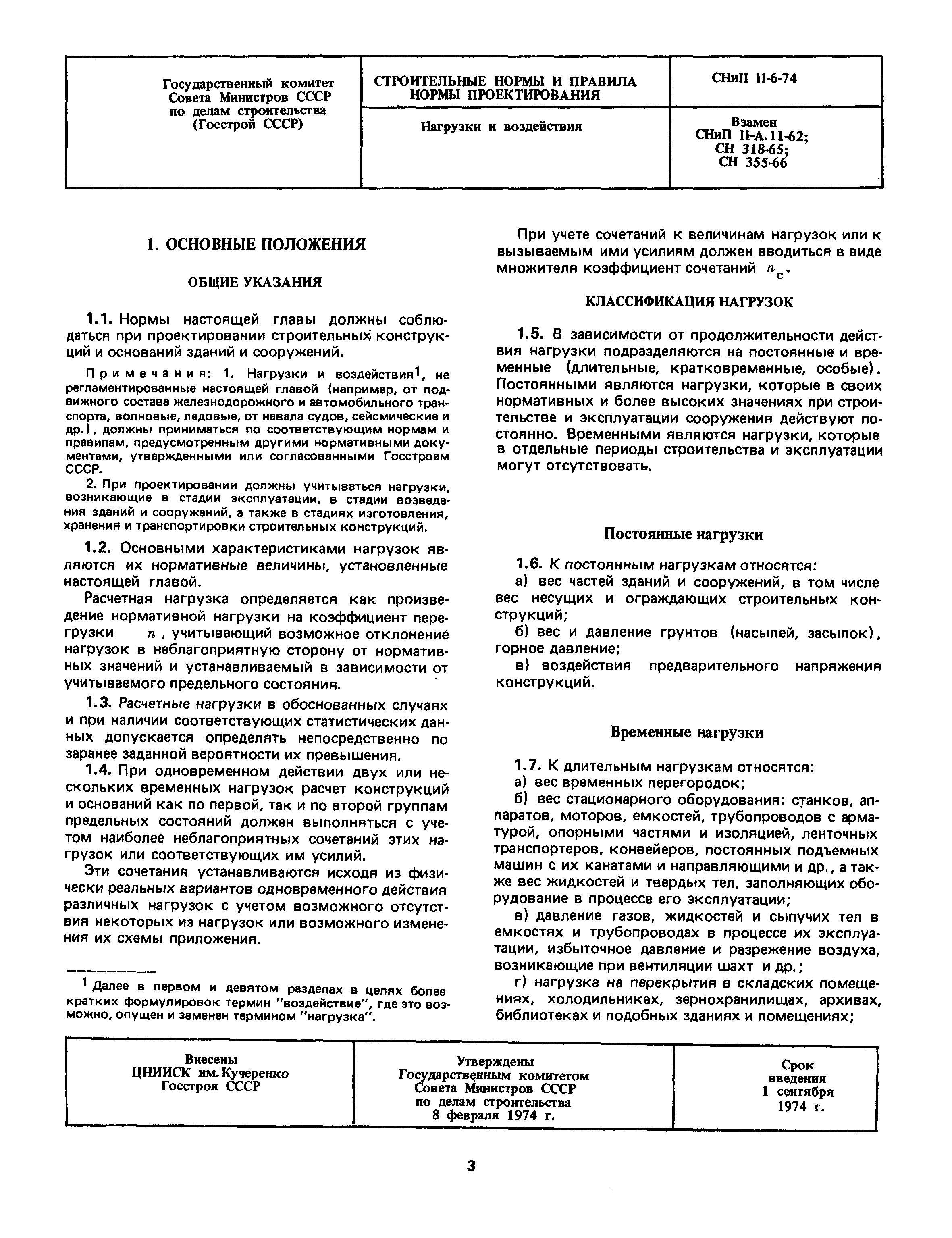 СНиП II-6-74