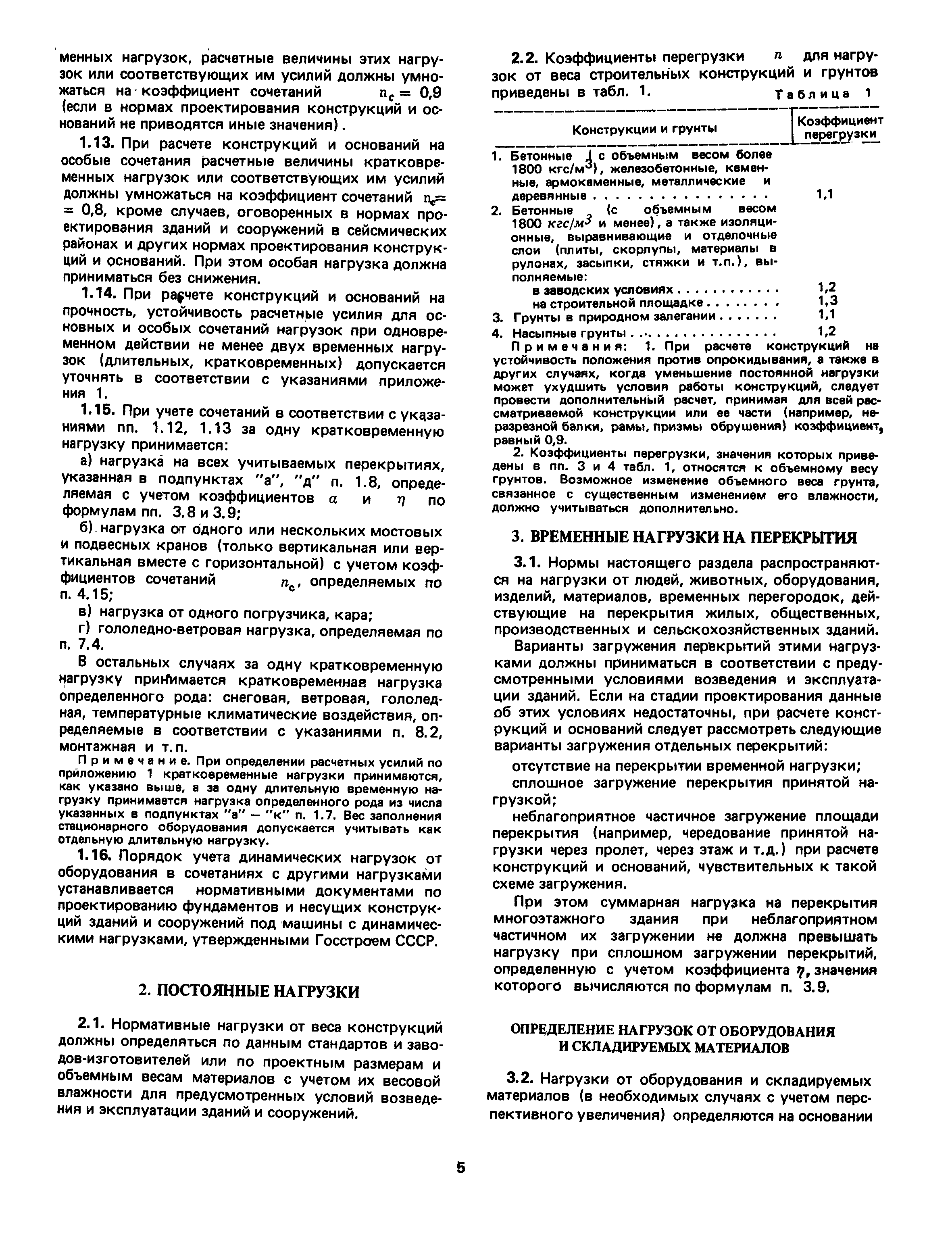 СНиП II-6-74