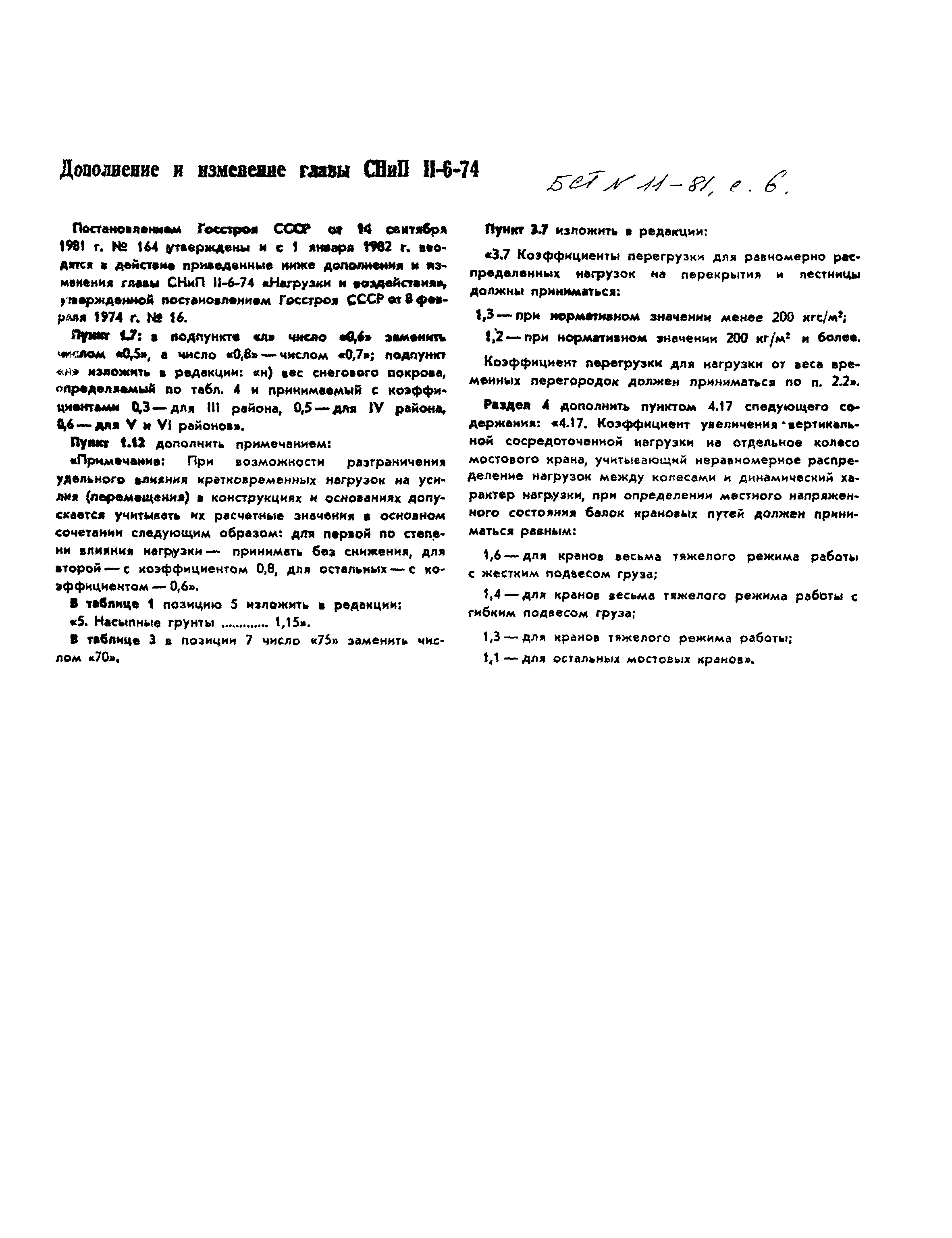 СНиП II-6-74