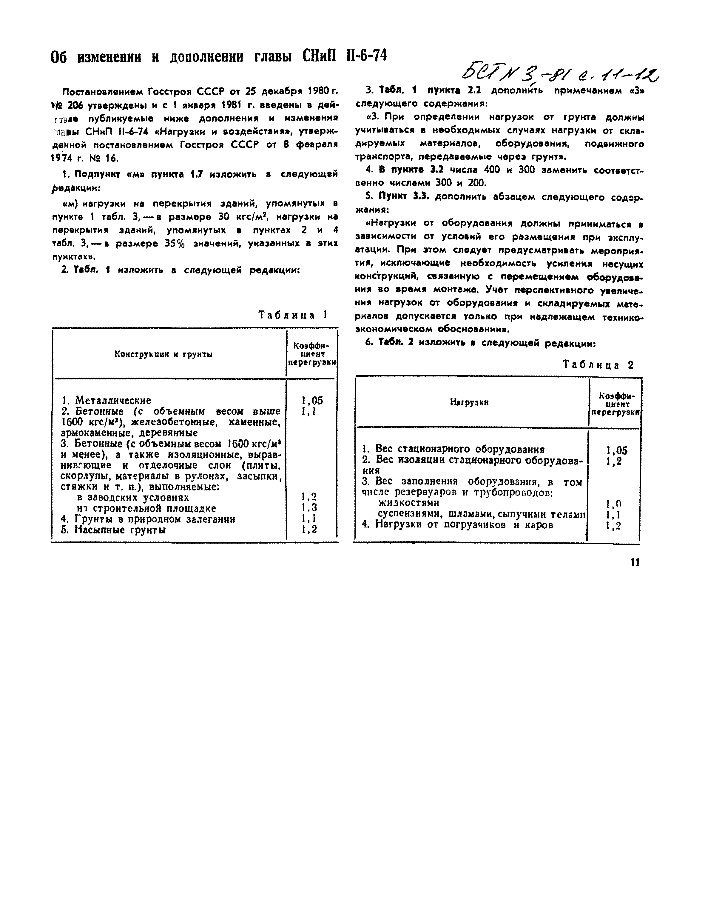 СНиП II-6-74