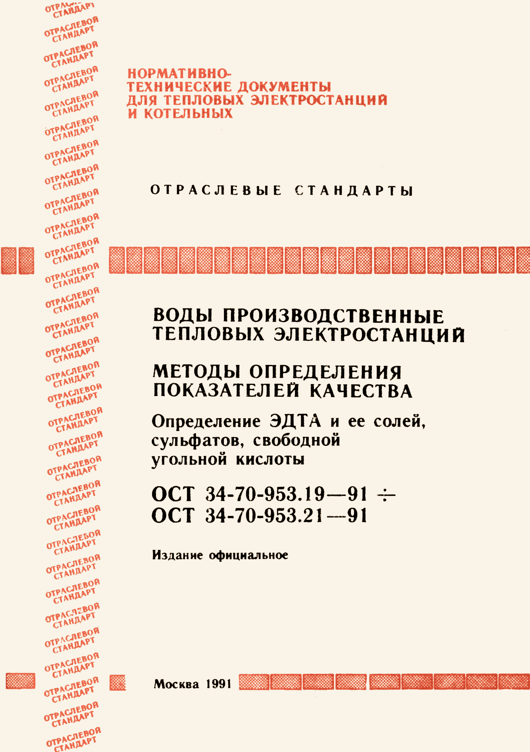 ОСТ 34-70-953.21-91