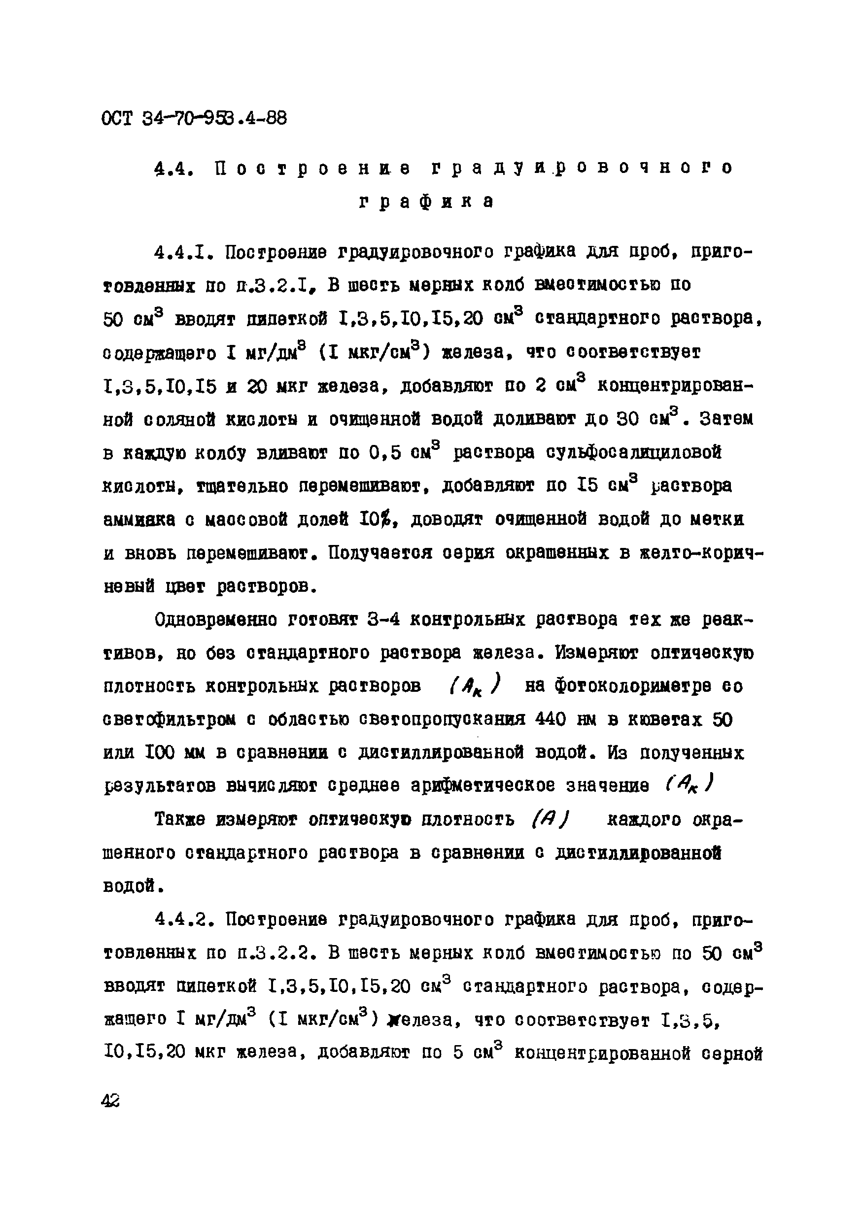 ОСТ 34-70-953.4-88