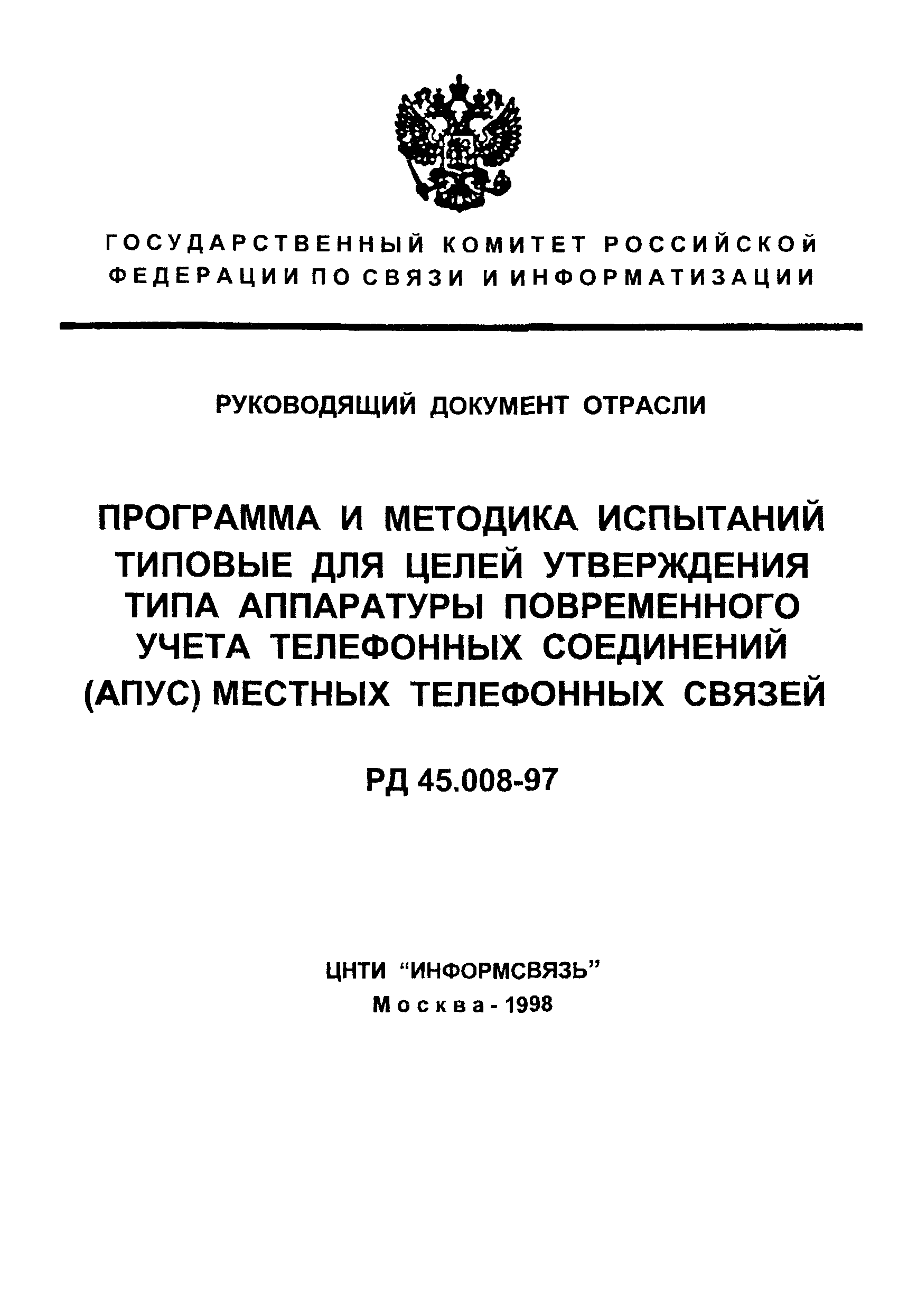 РД 45.008-97