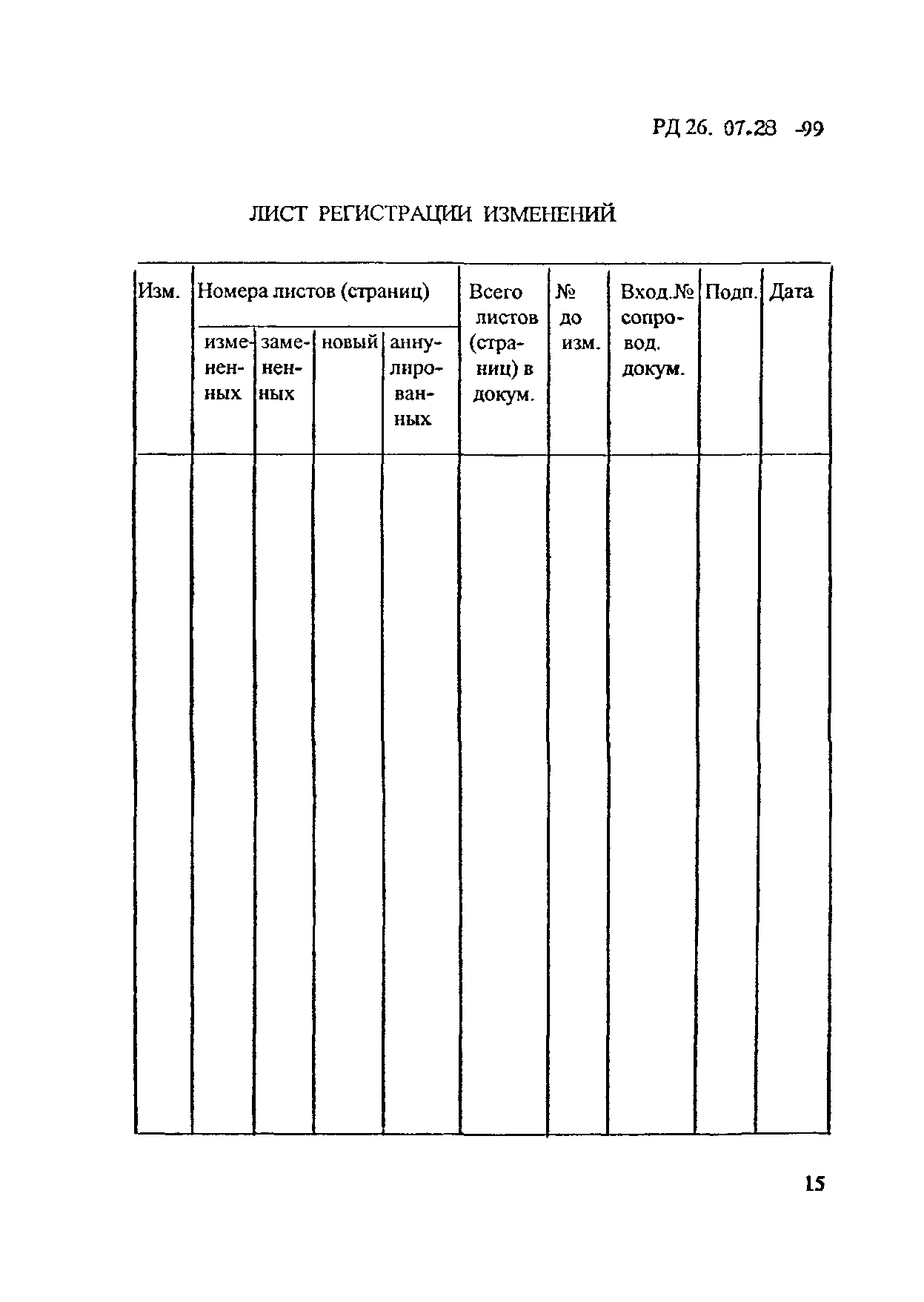 РД 26-07-28-99