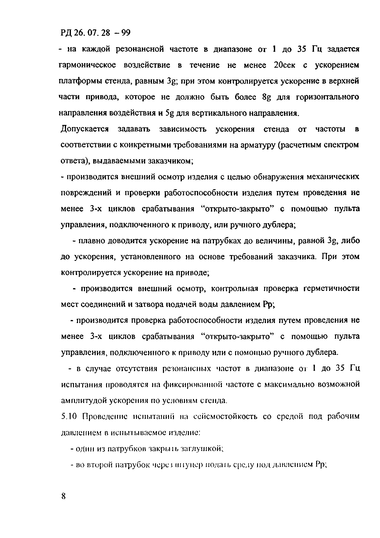 РД 26-07-28-99