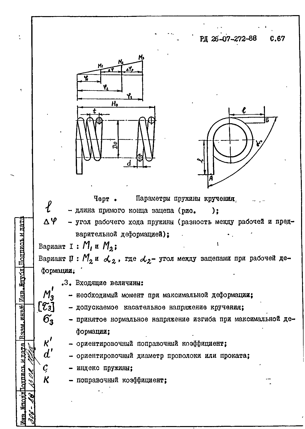 РД 26-07-272-88