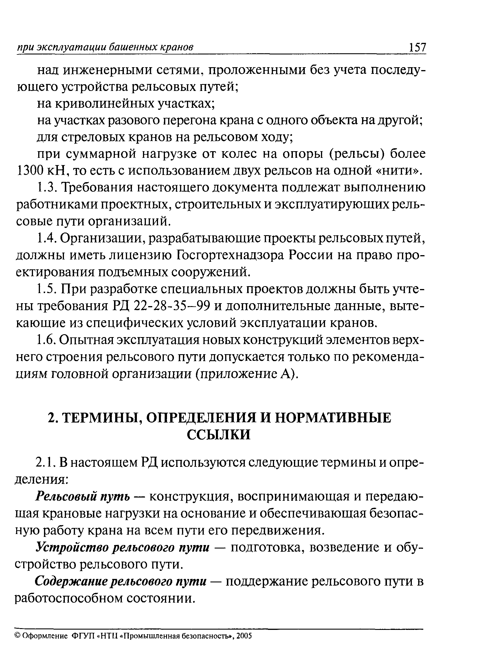 РД 22-28-35-99