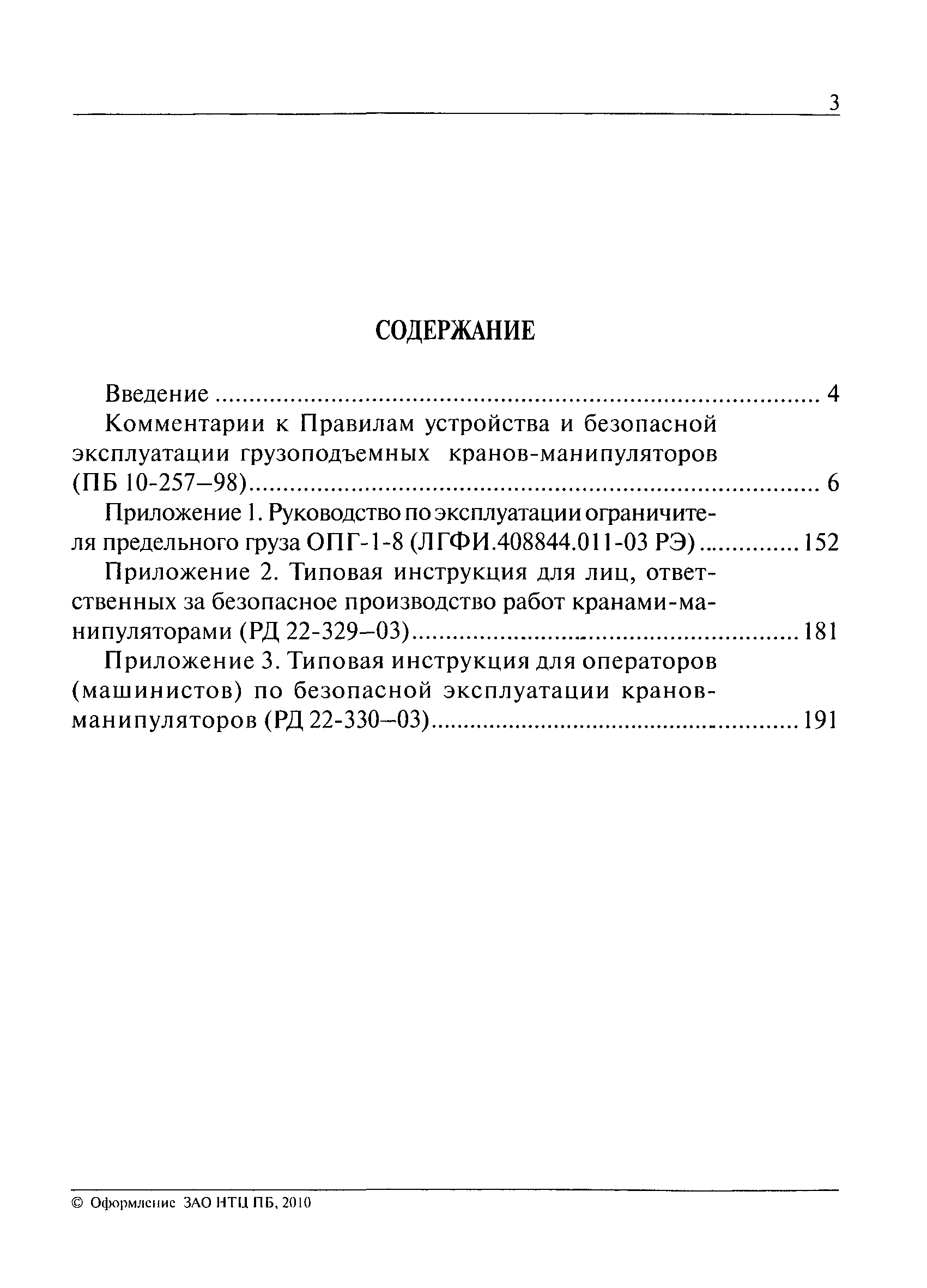 РД 22-330-03