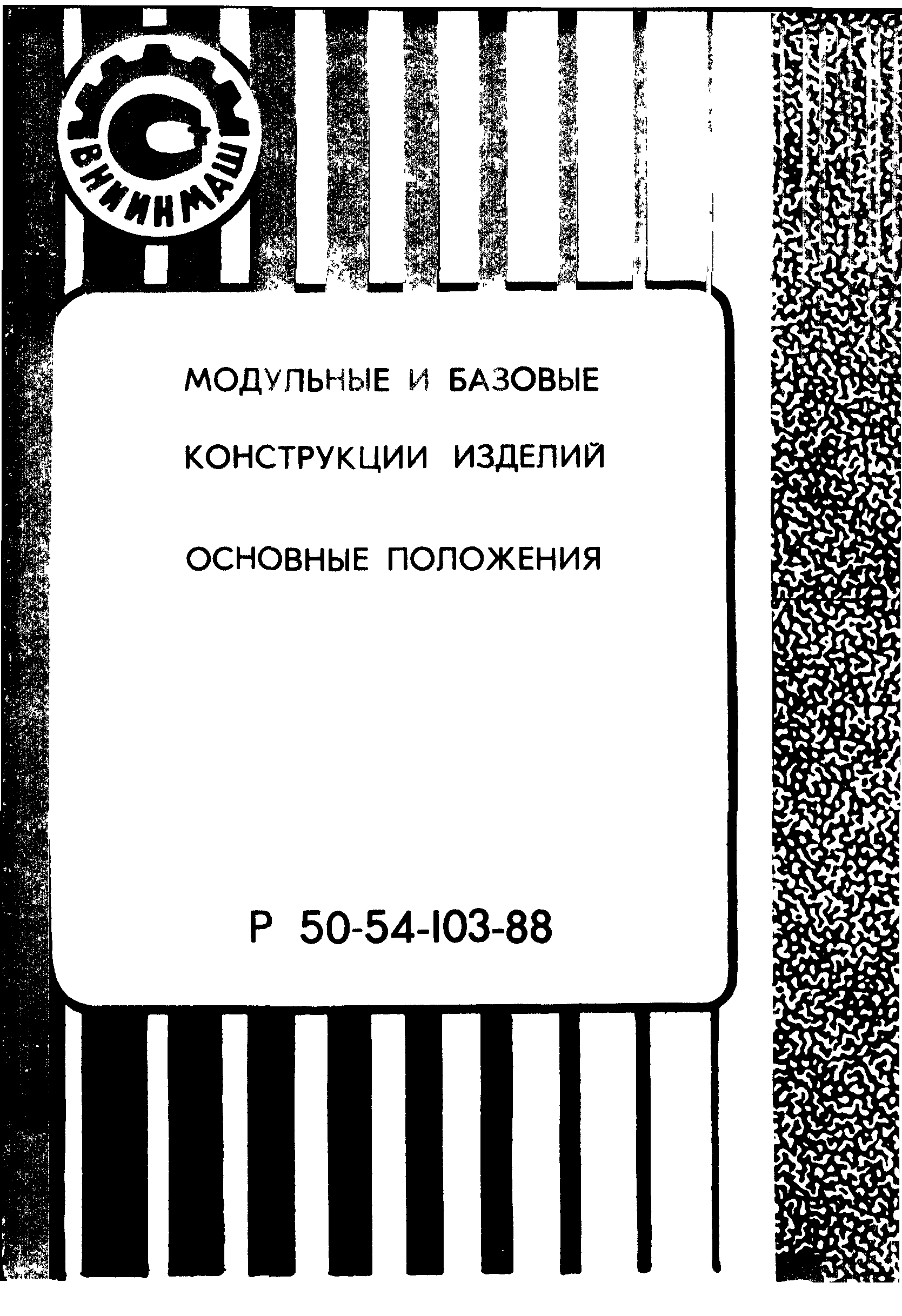 Р 50-54-103-88