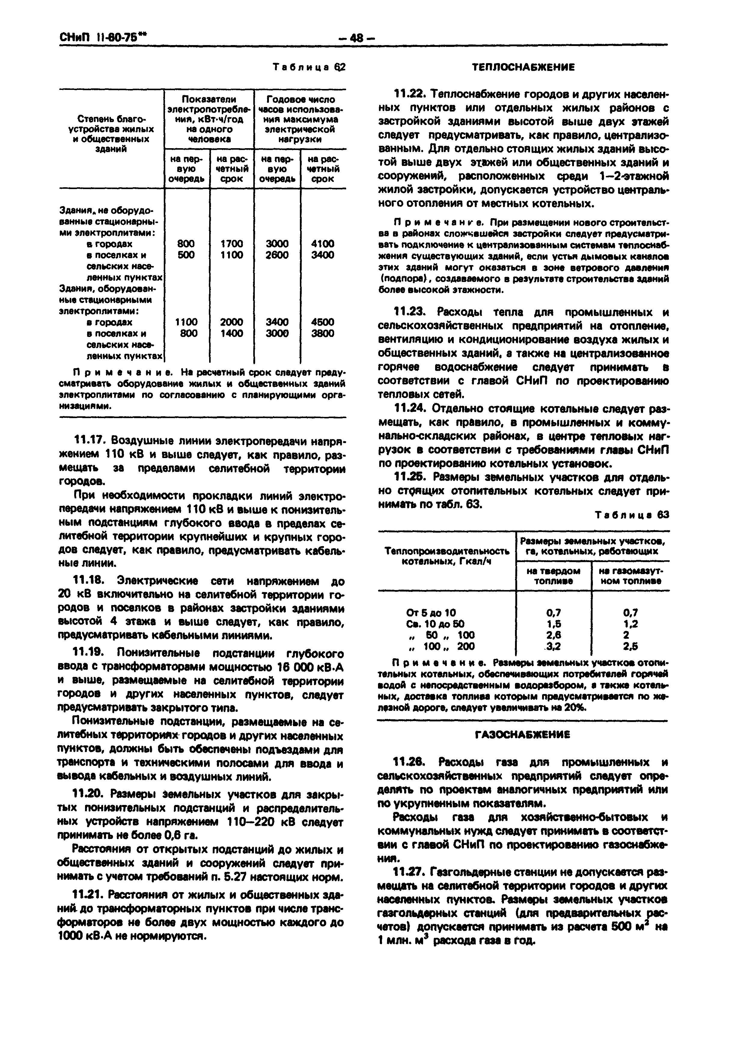 СНиП II-60-75