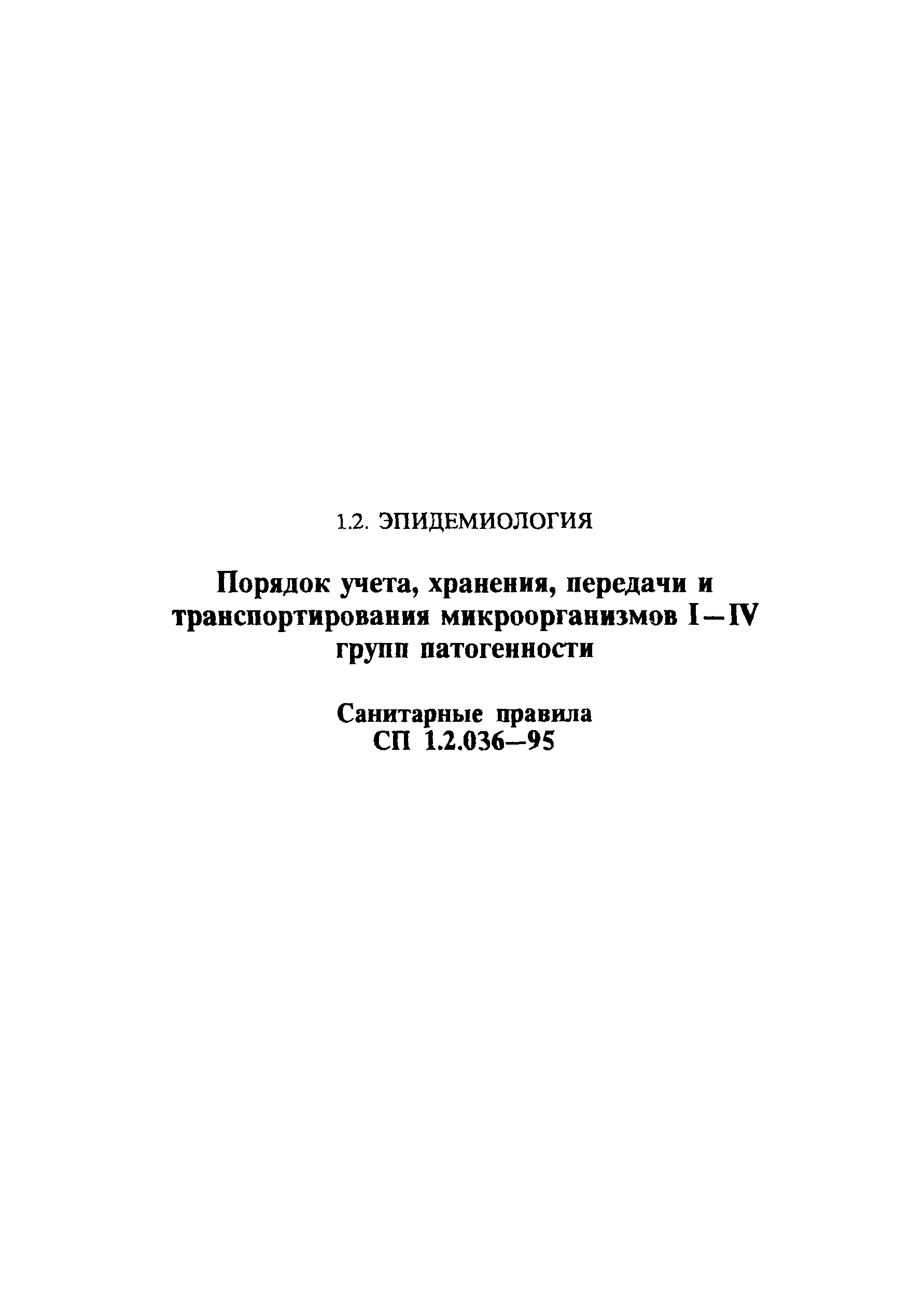 СП 1.2.036-95