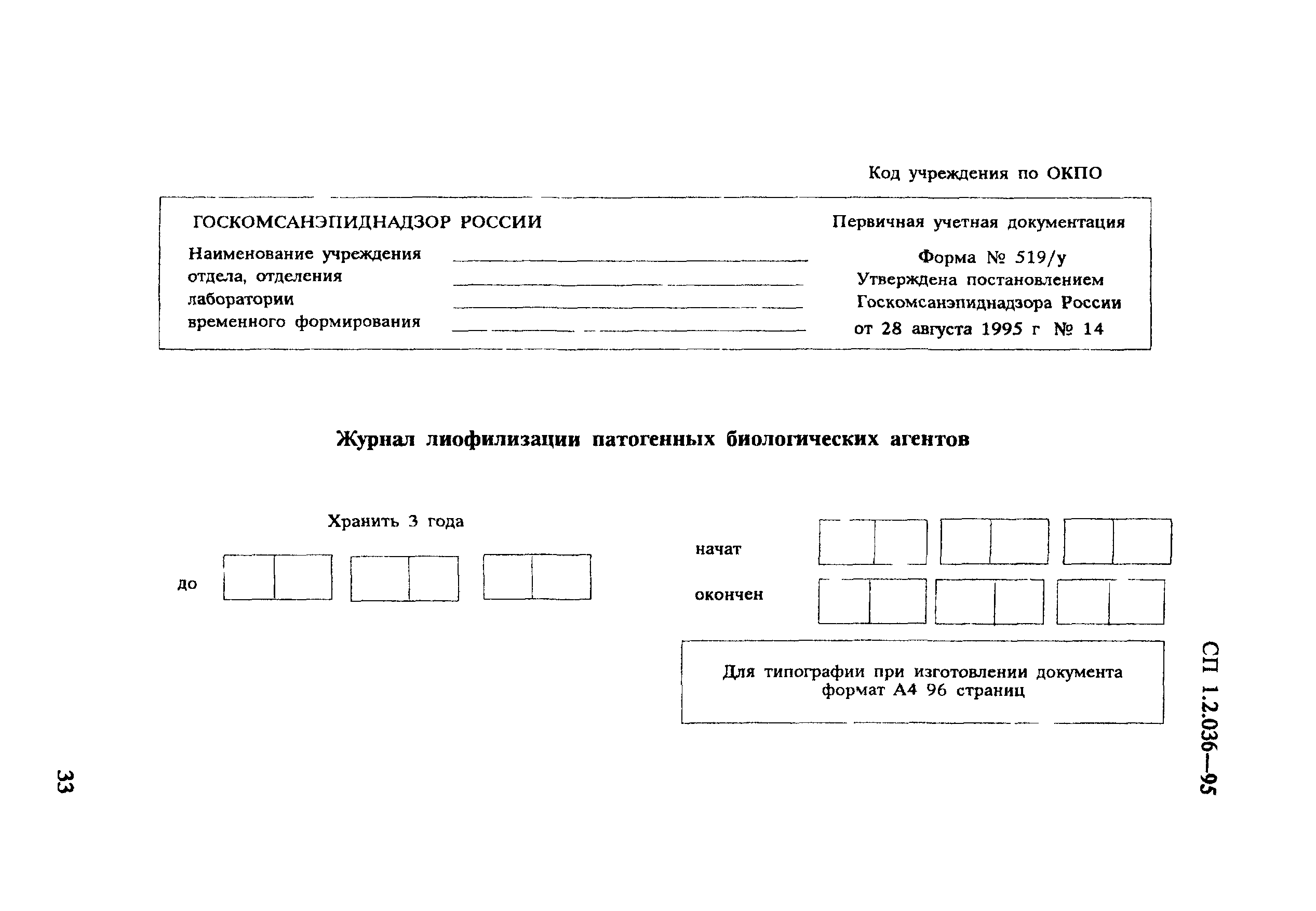 СП 1.2.036-95