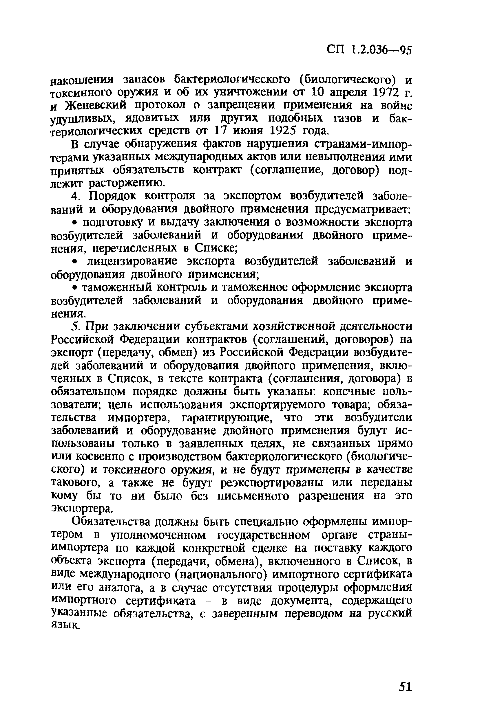 СП 1.2.036-95