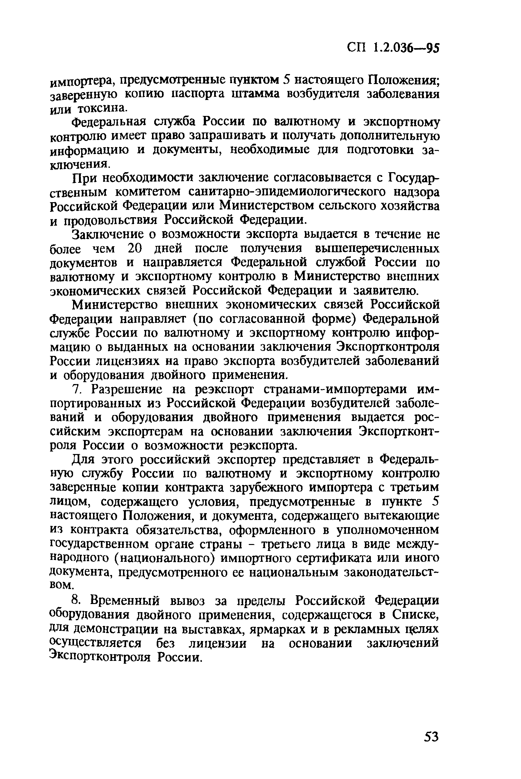 СП 1.2.036-95