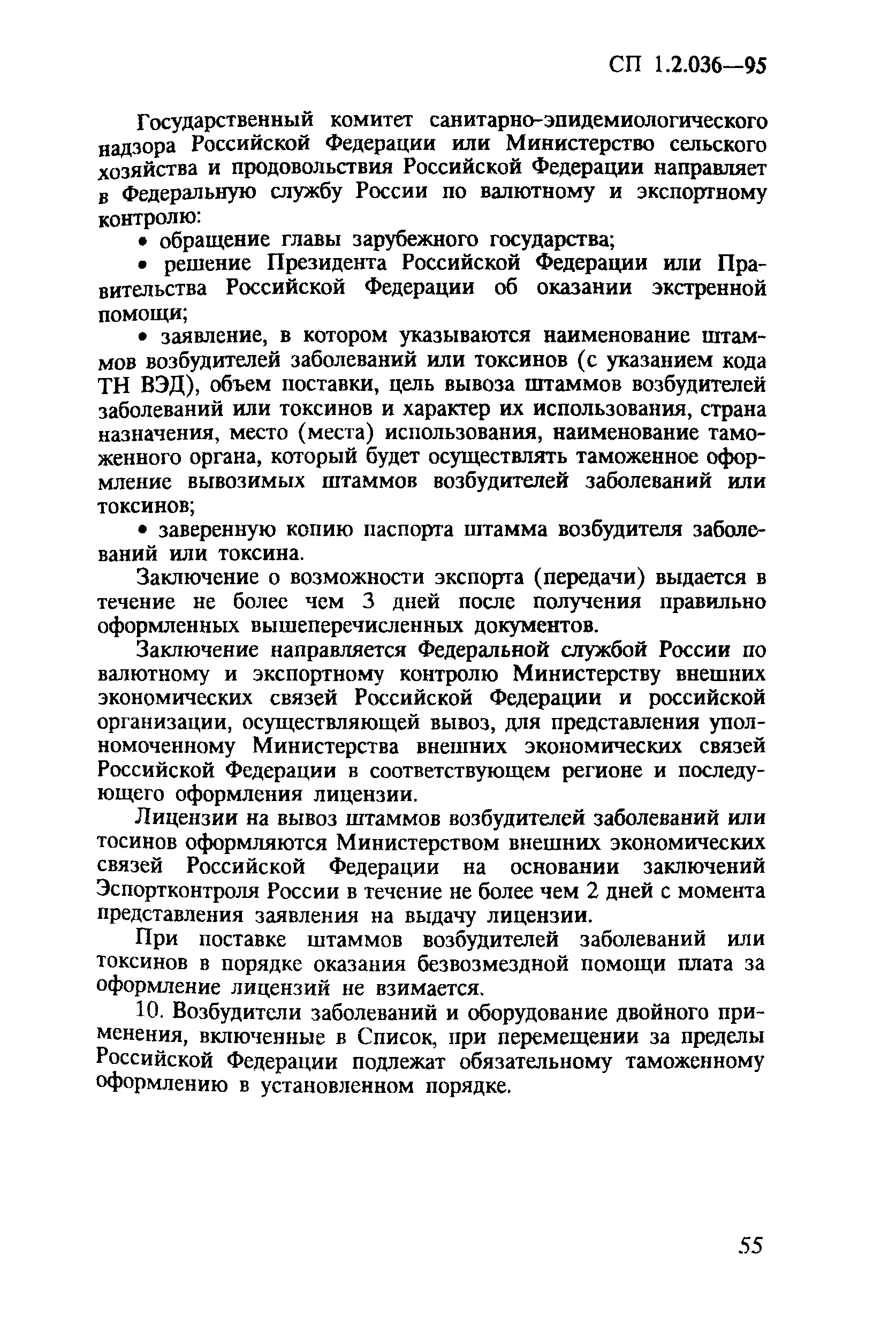 СП 1.2.036-95