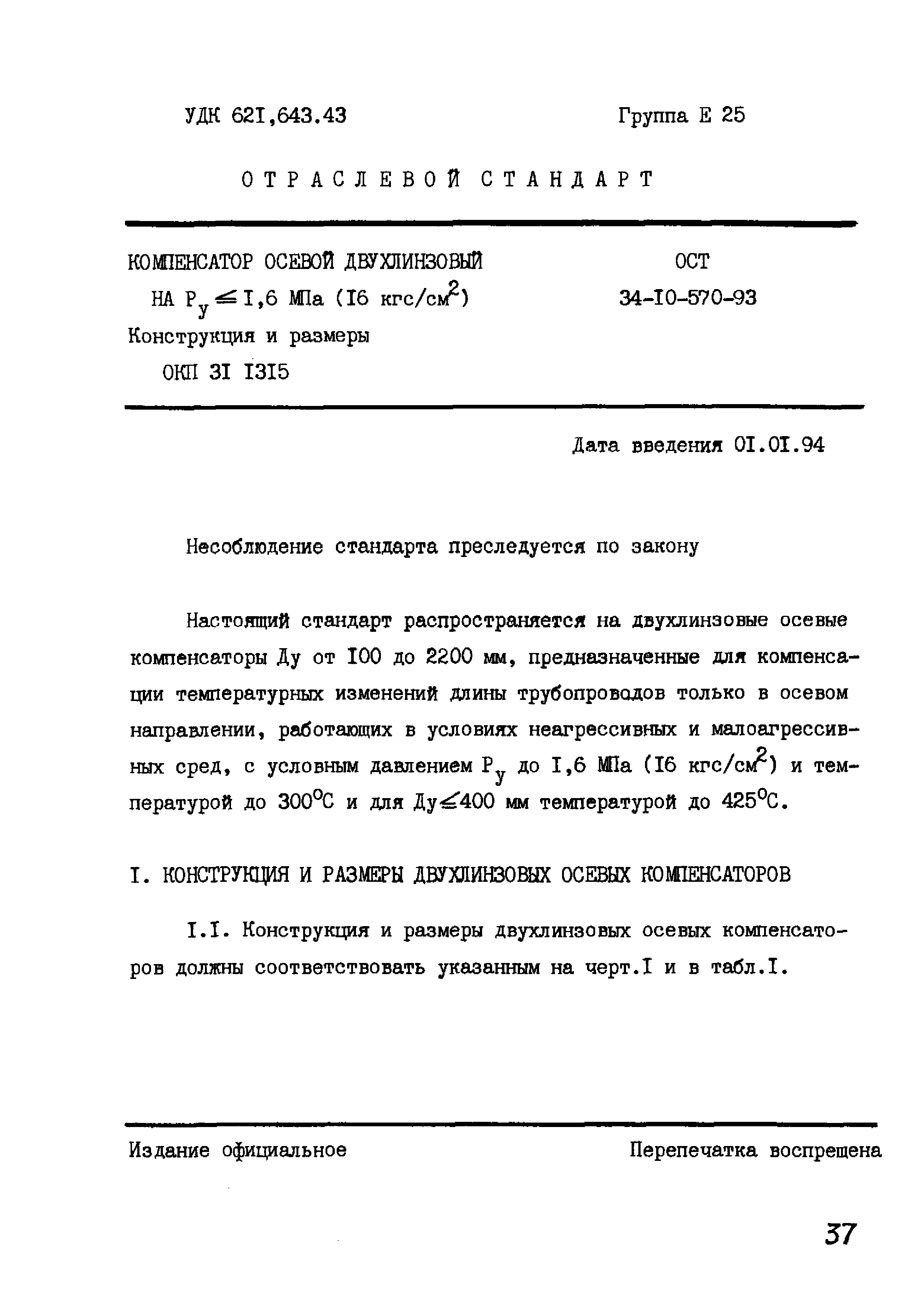 ОСТ 34-10-570-93