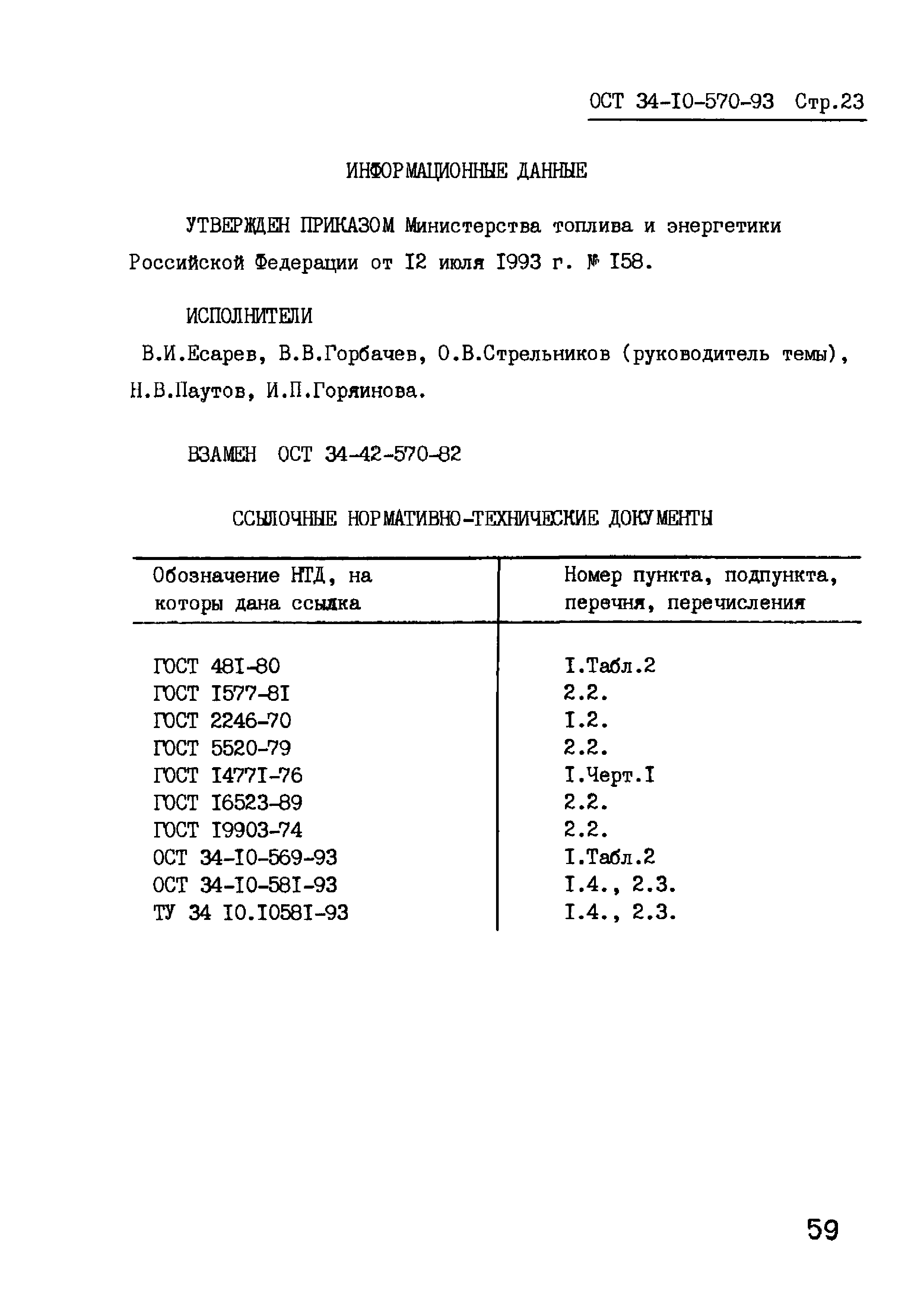 ОСТ 34-10-570-93