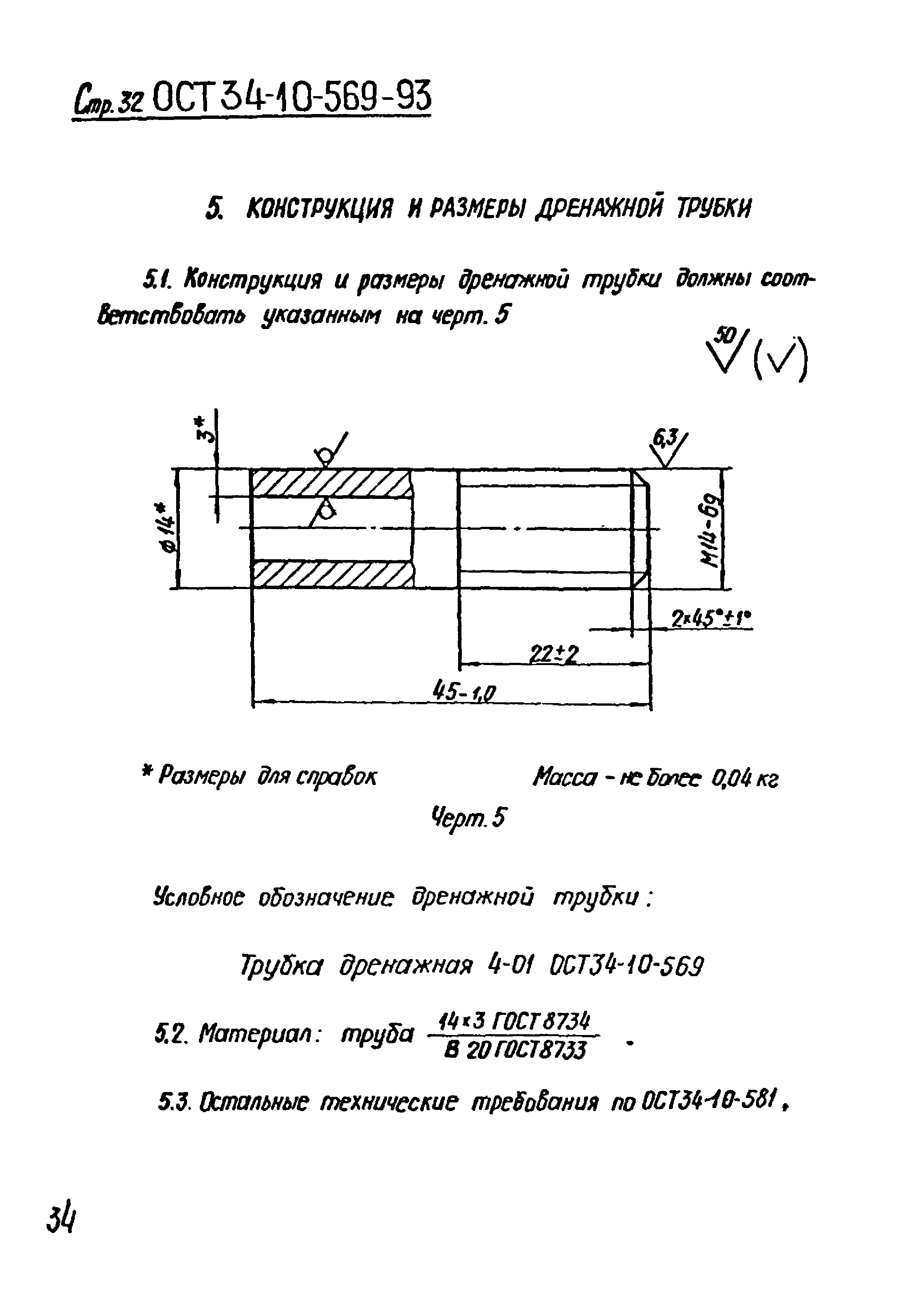 ОСТ 34-10-569-93