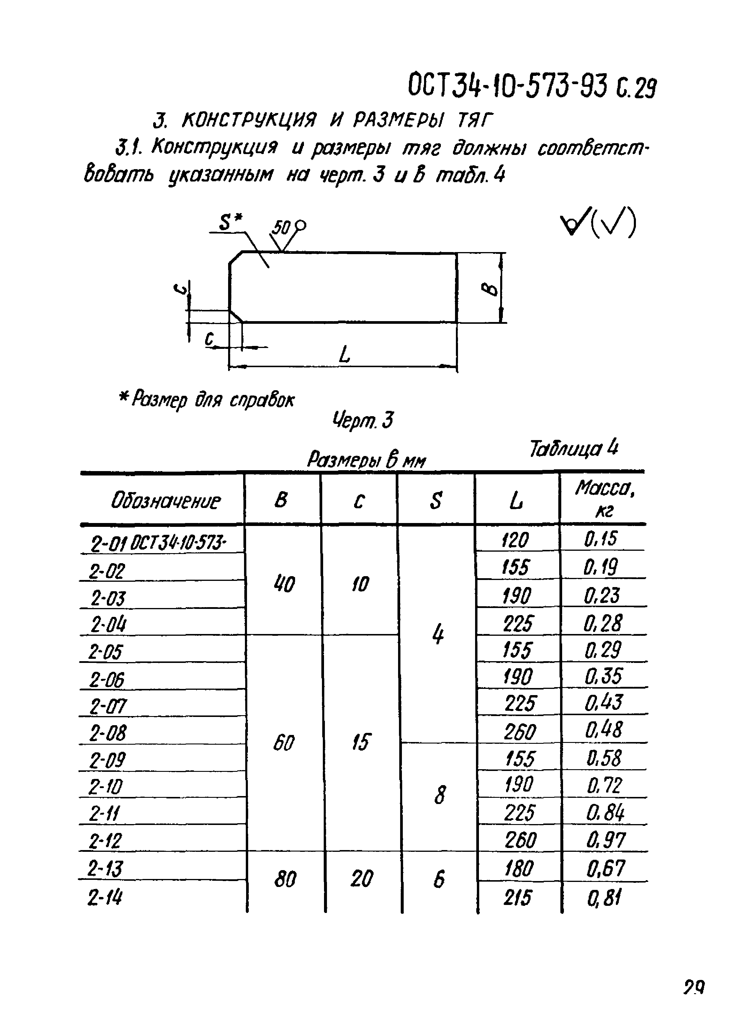 ОСТ 34-10-573-93