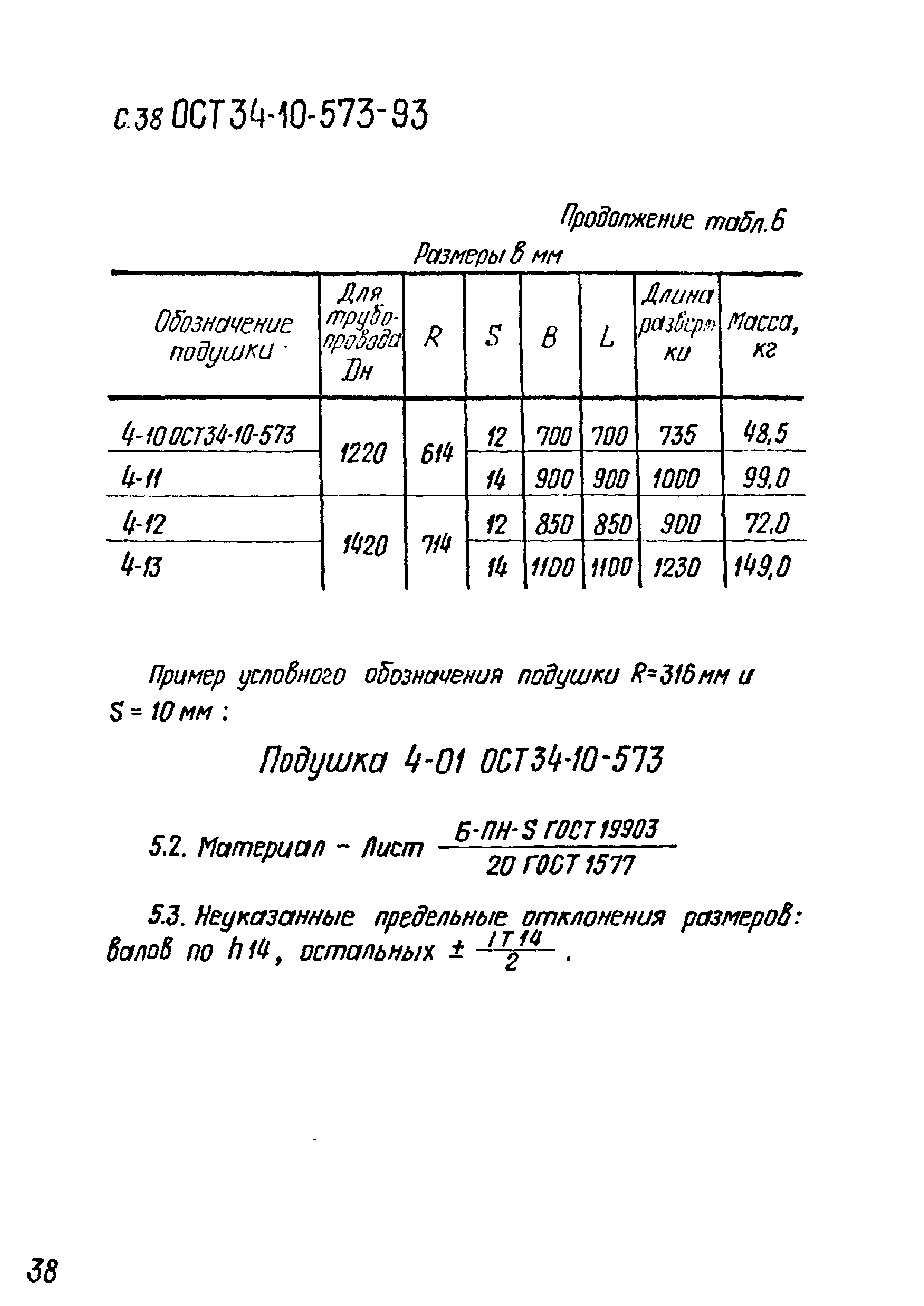 ОСТ 34-10-573-93