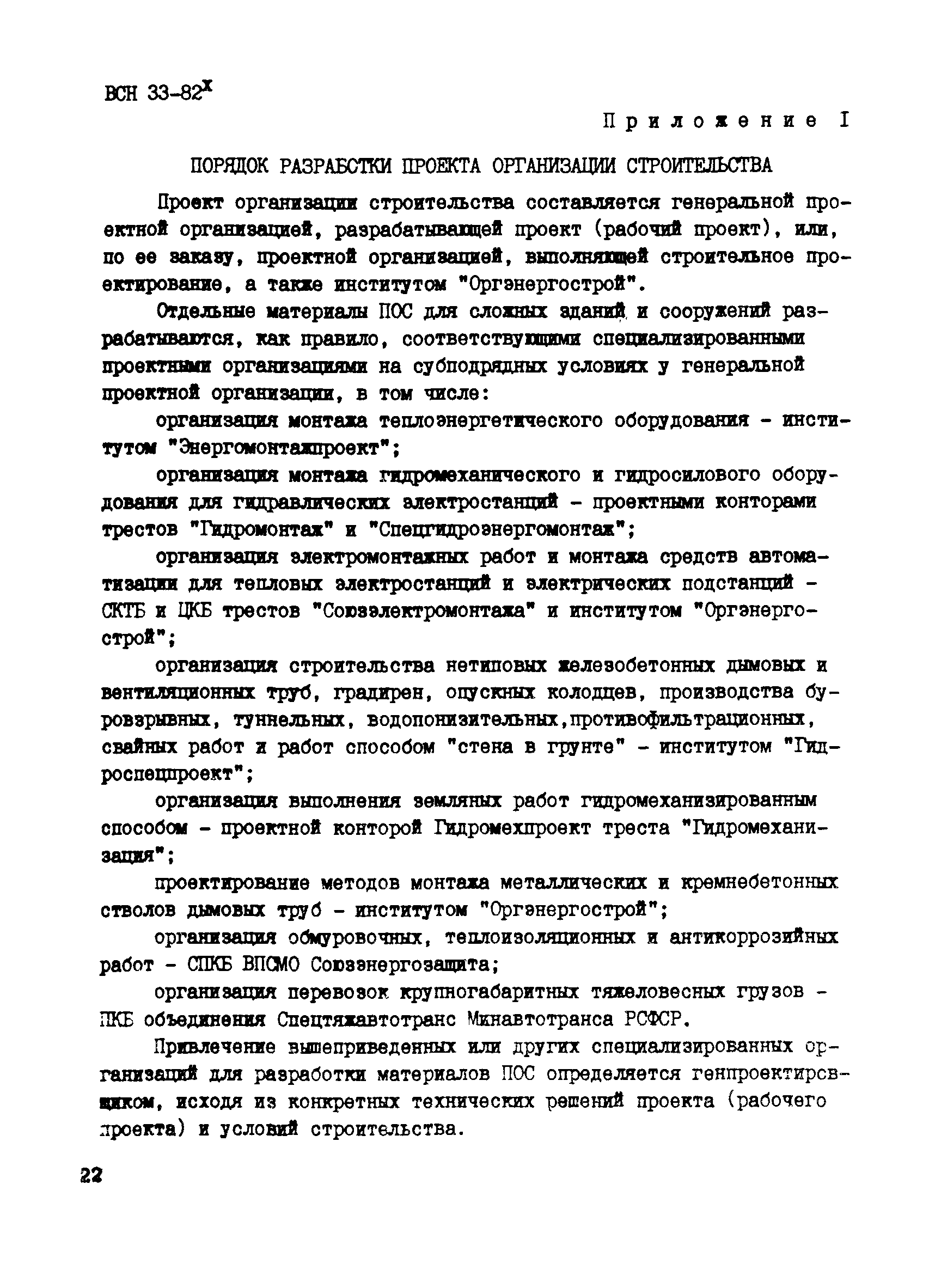 ВСН 33-82*