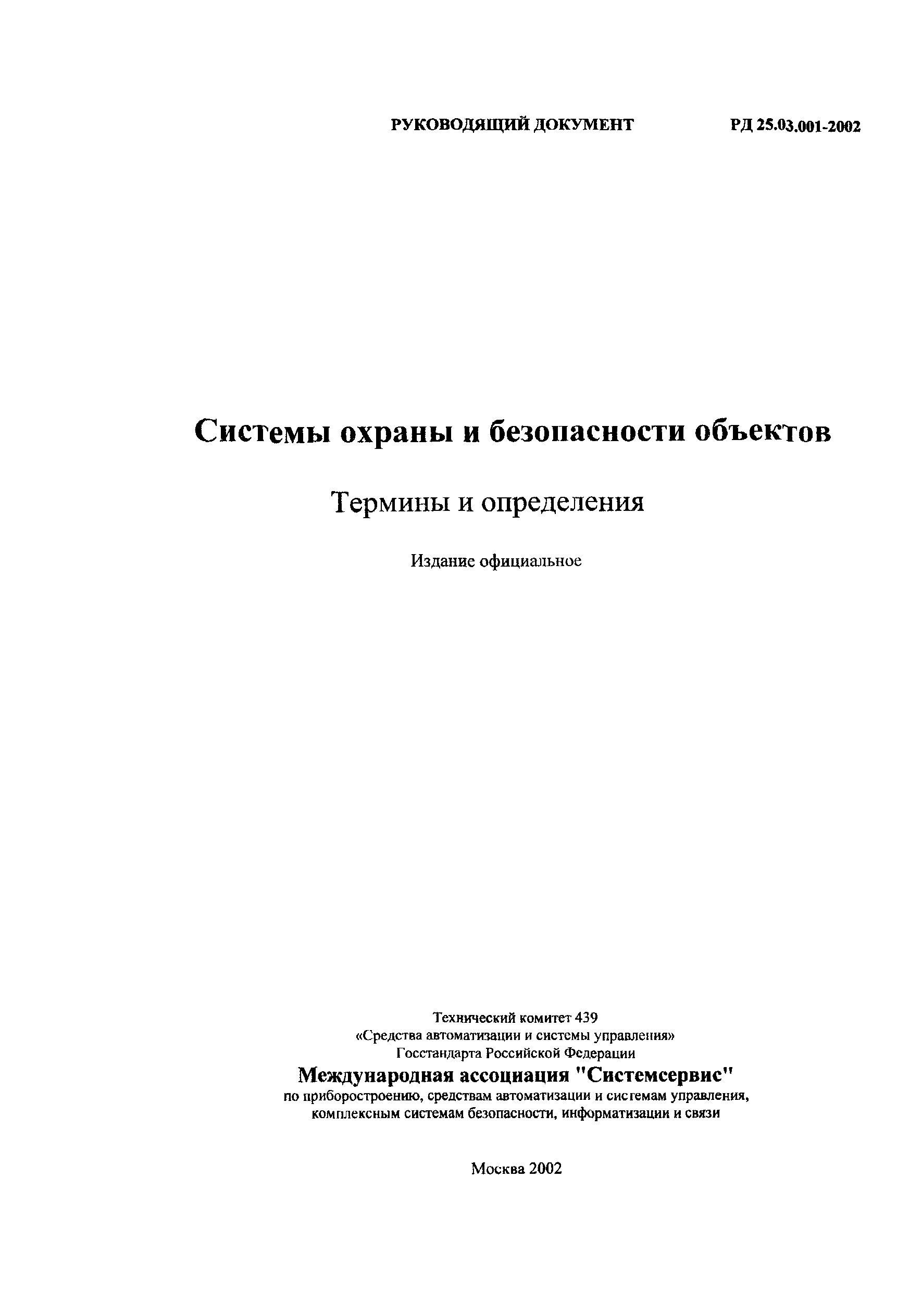 РД 25.03.001-2002