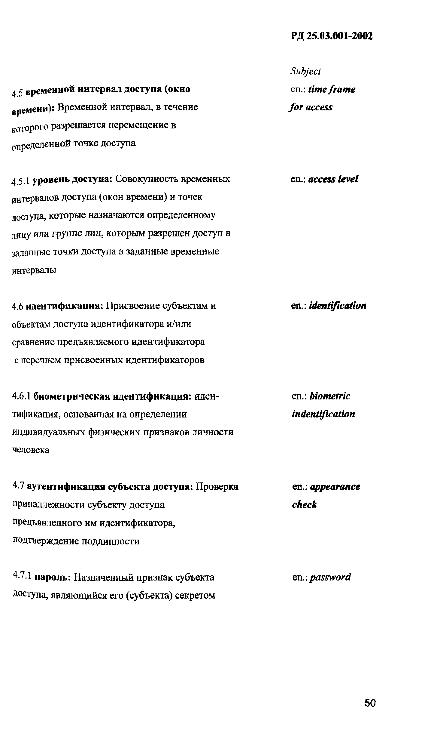 РД 25.03.001-2002