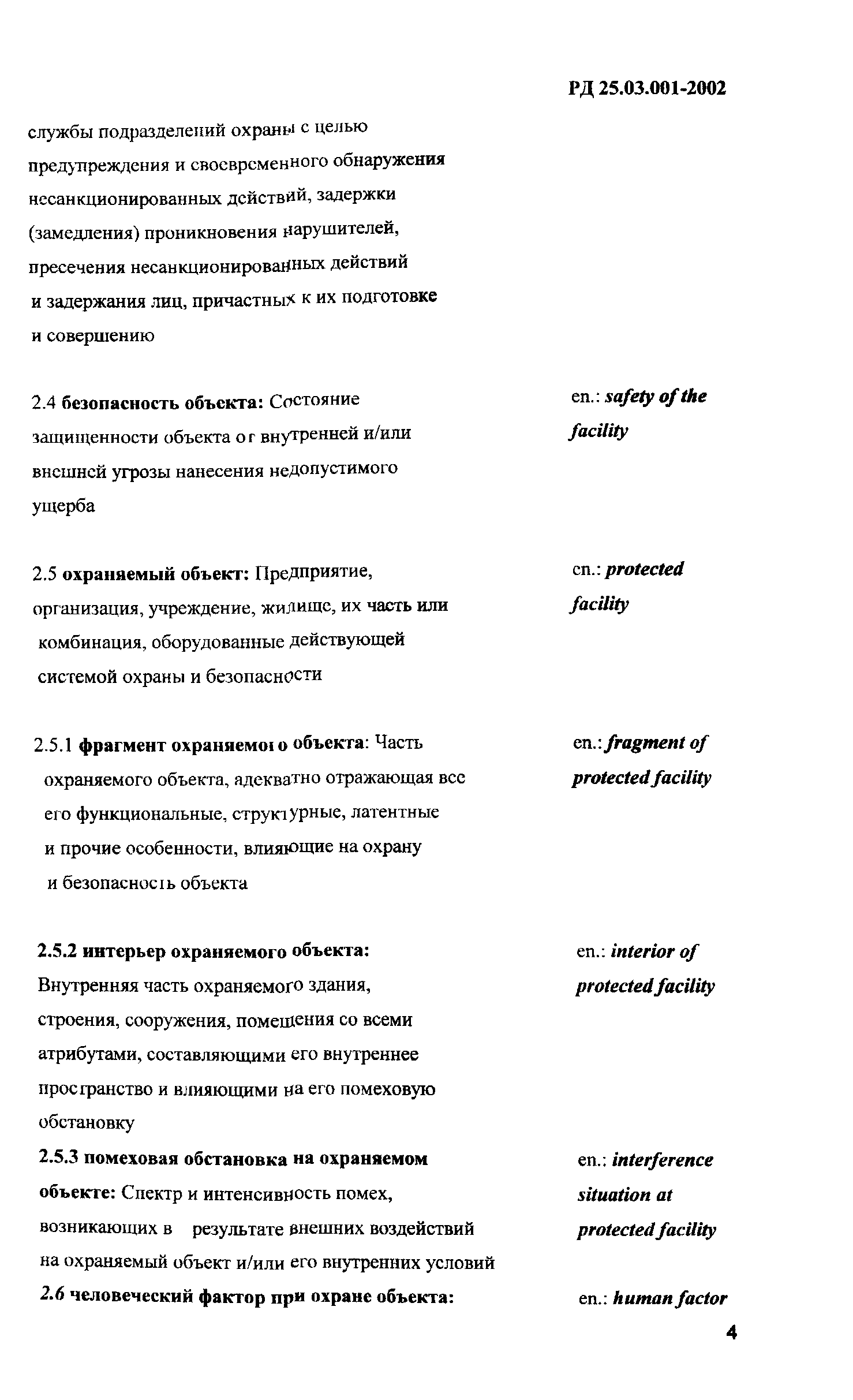 РД 25.03.001-2002