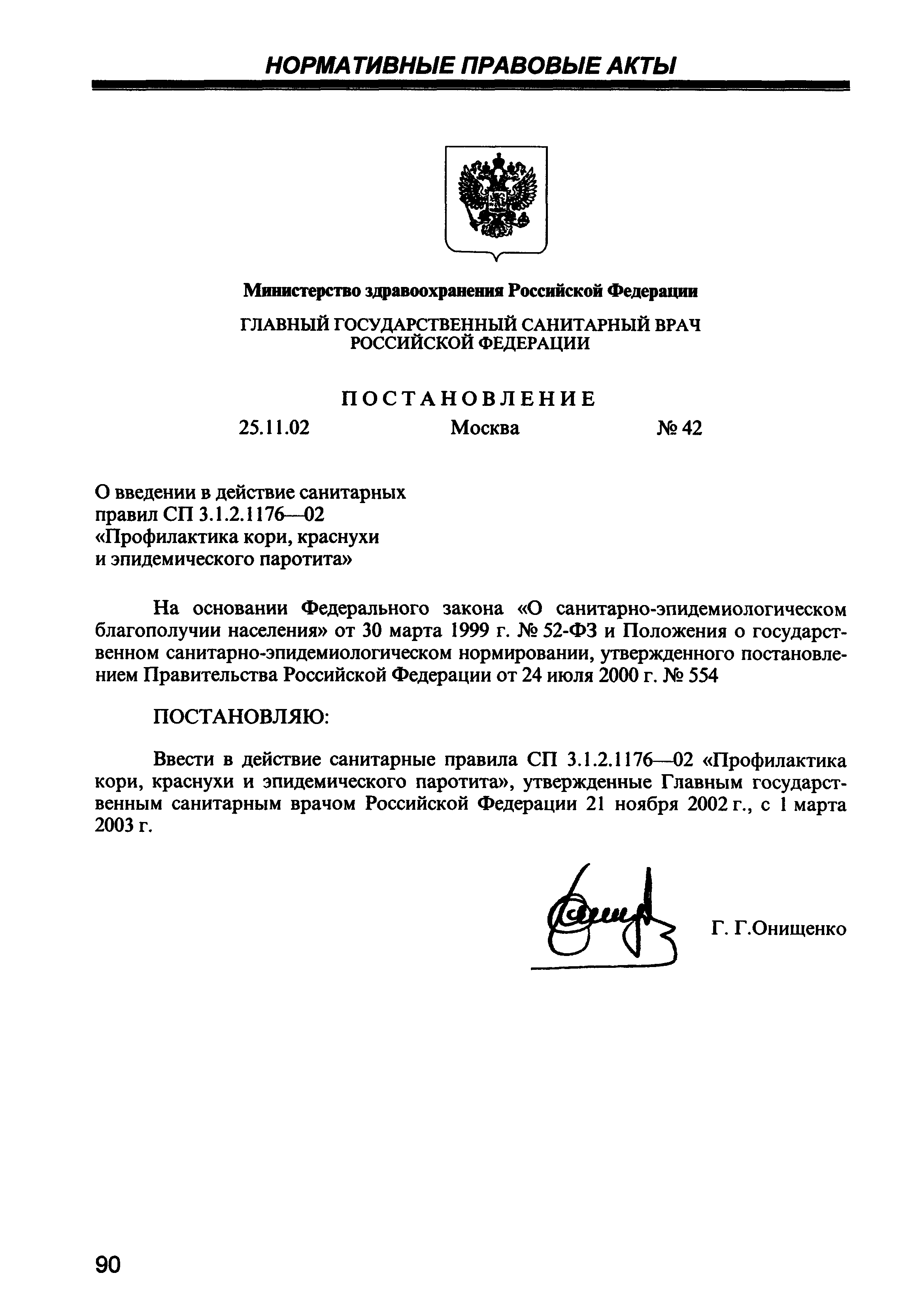 СП 3.1.2.1176-02