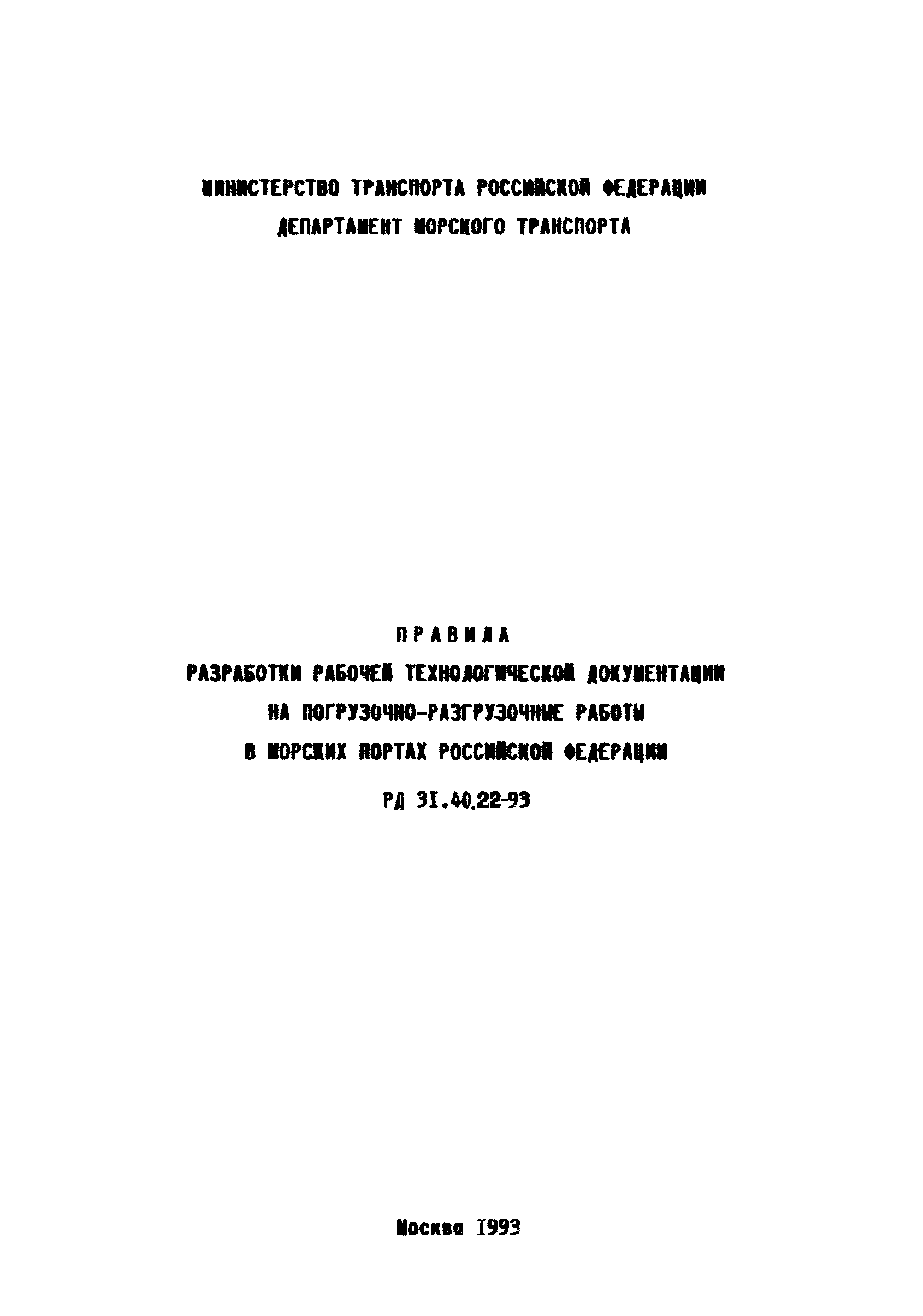 РД 31.40.22-93