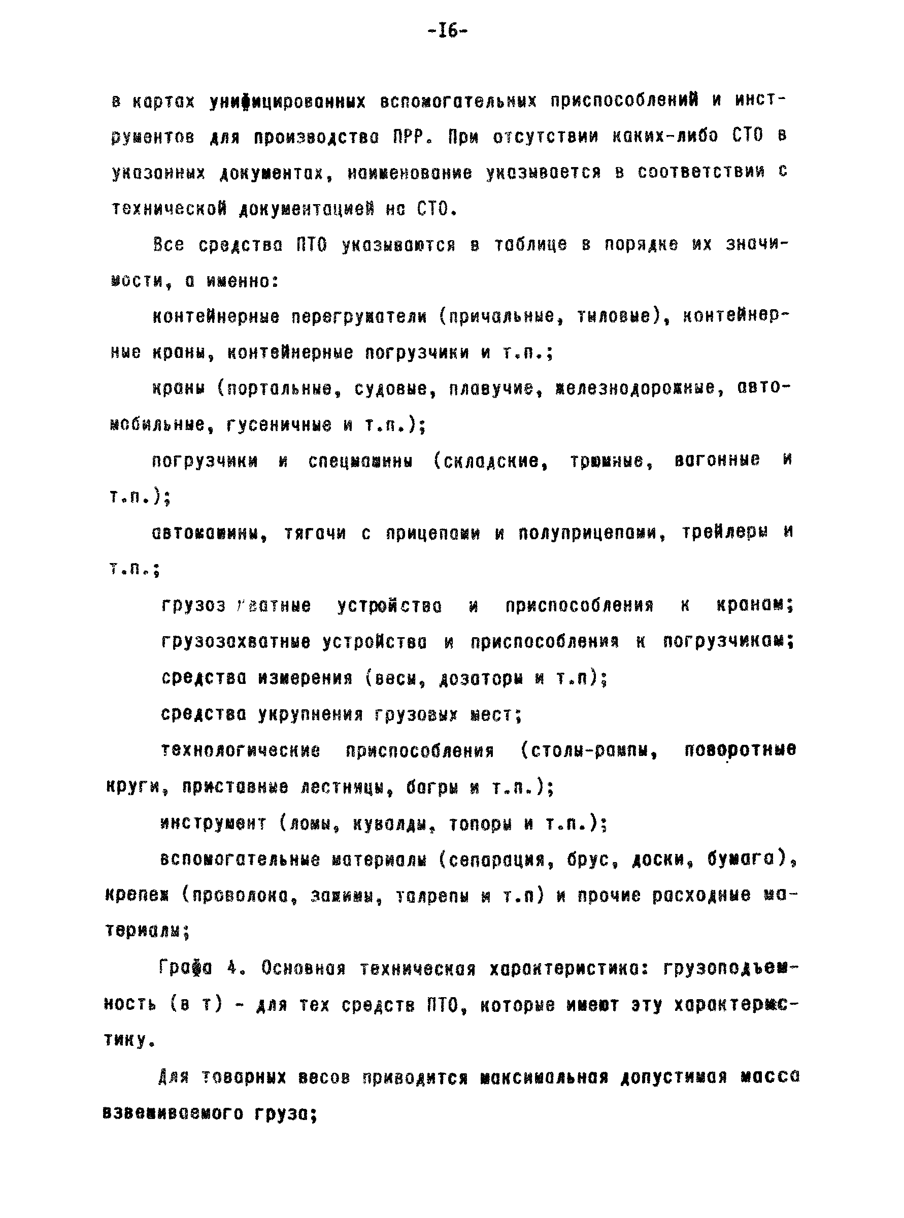 РД 31.40.22-93