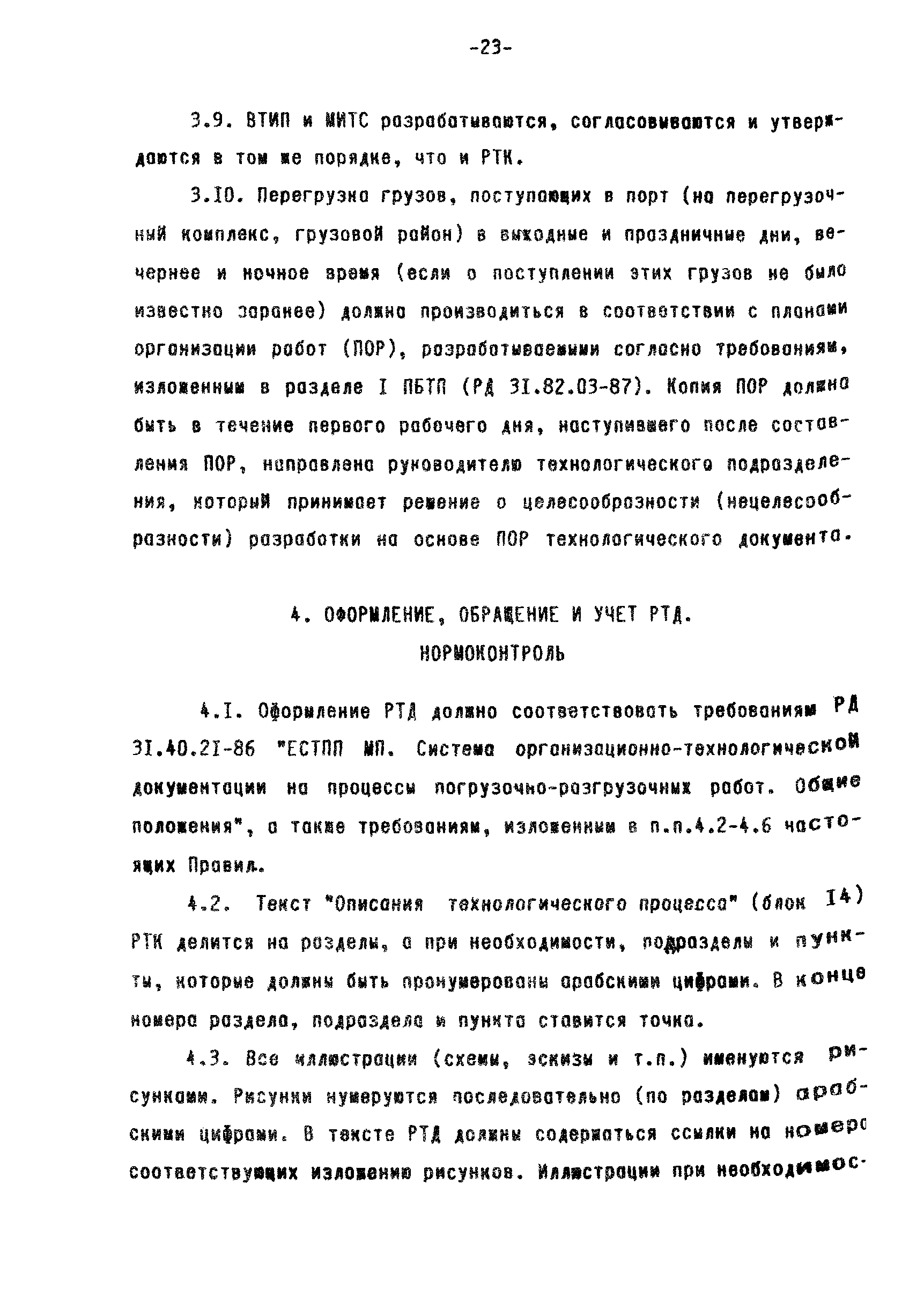 РД 31.40.22-93