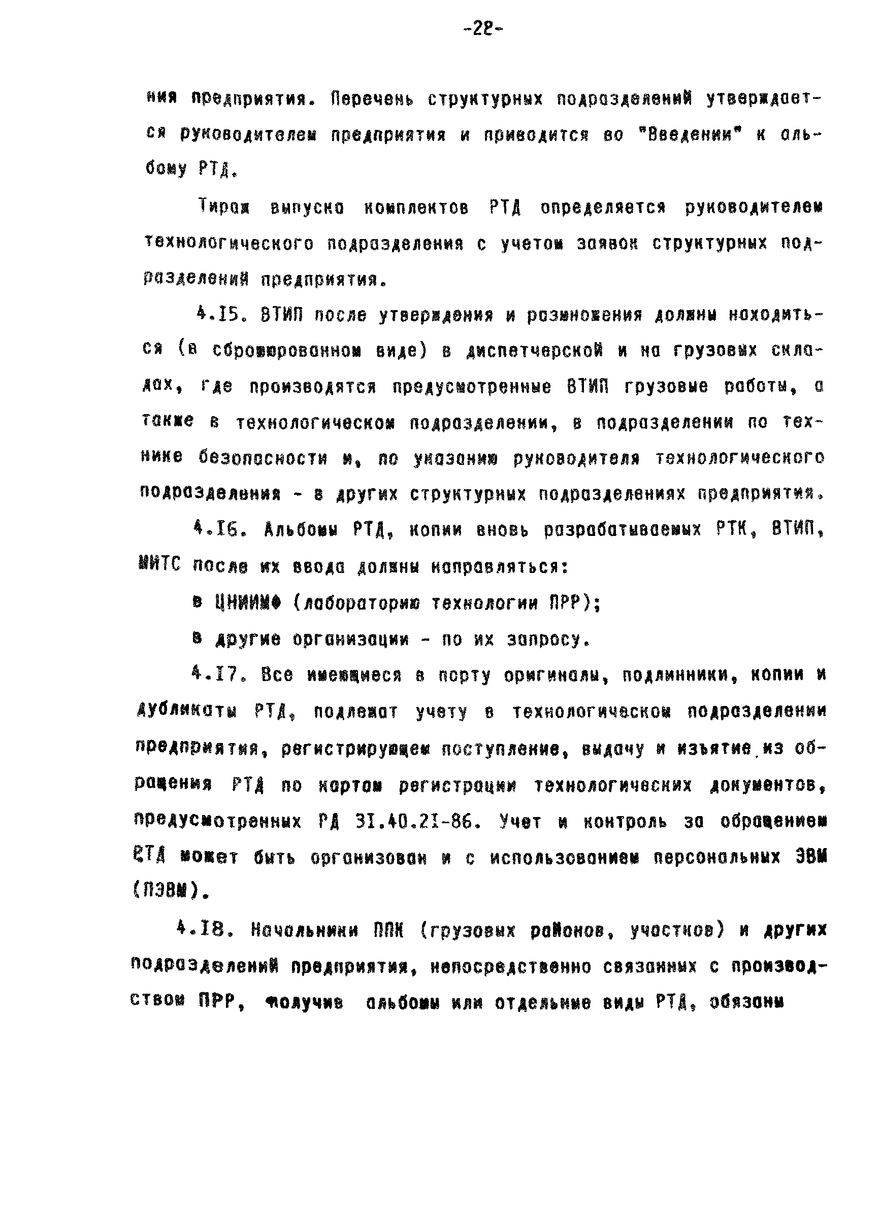 РД 31.40.22-93