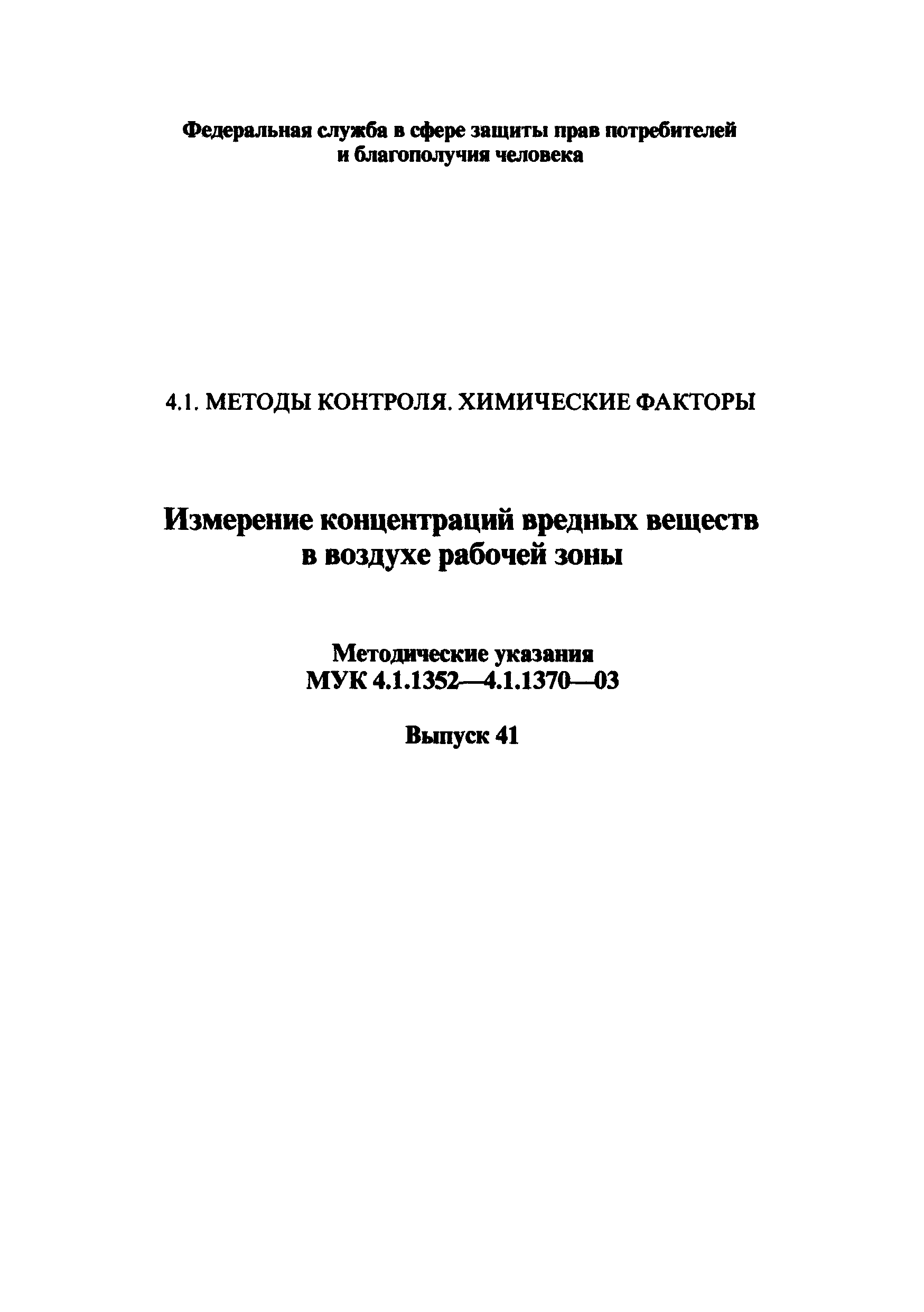 МУК 4.1.1370-03