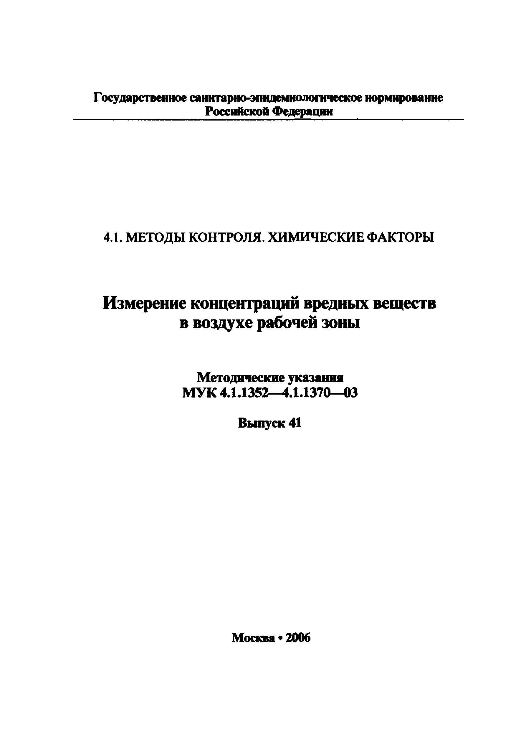 МУК 4.1.1369-03