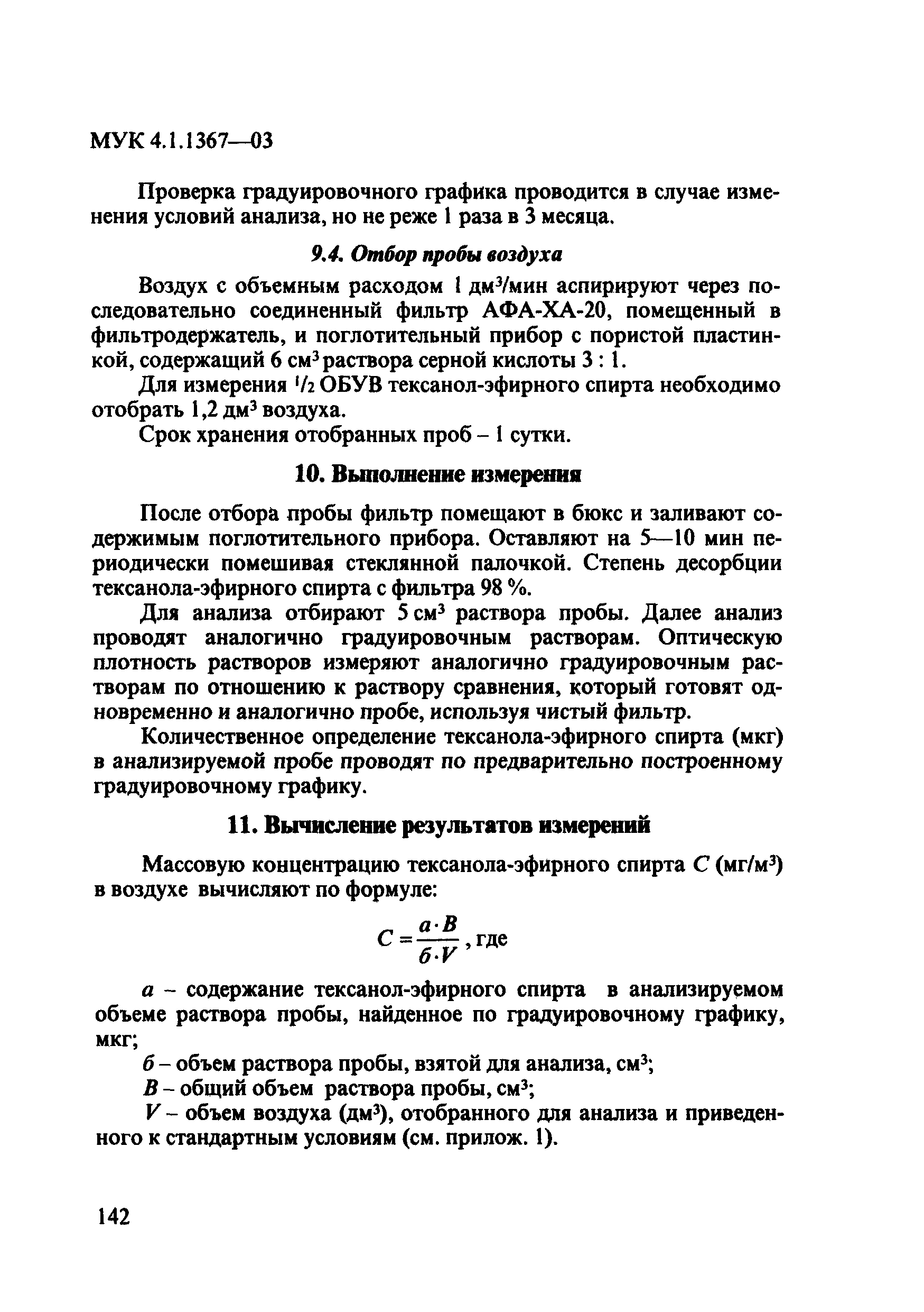 МУК 4.1.1367-03