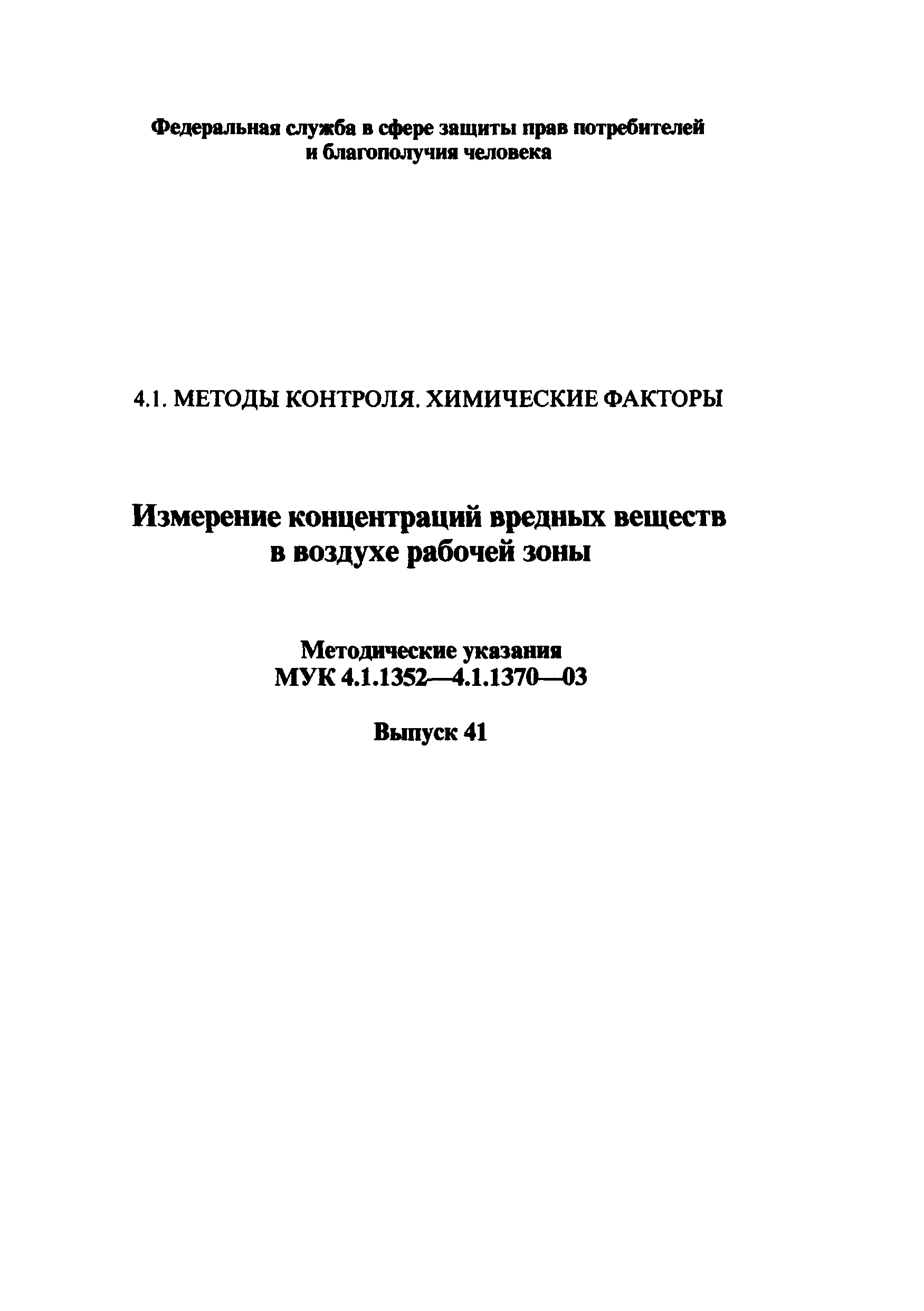 МУК 4.1.1356-03