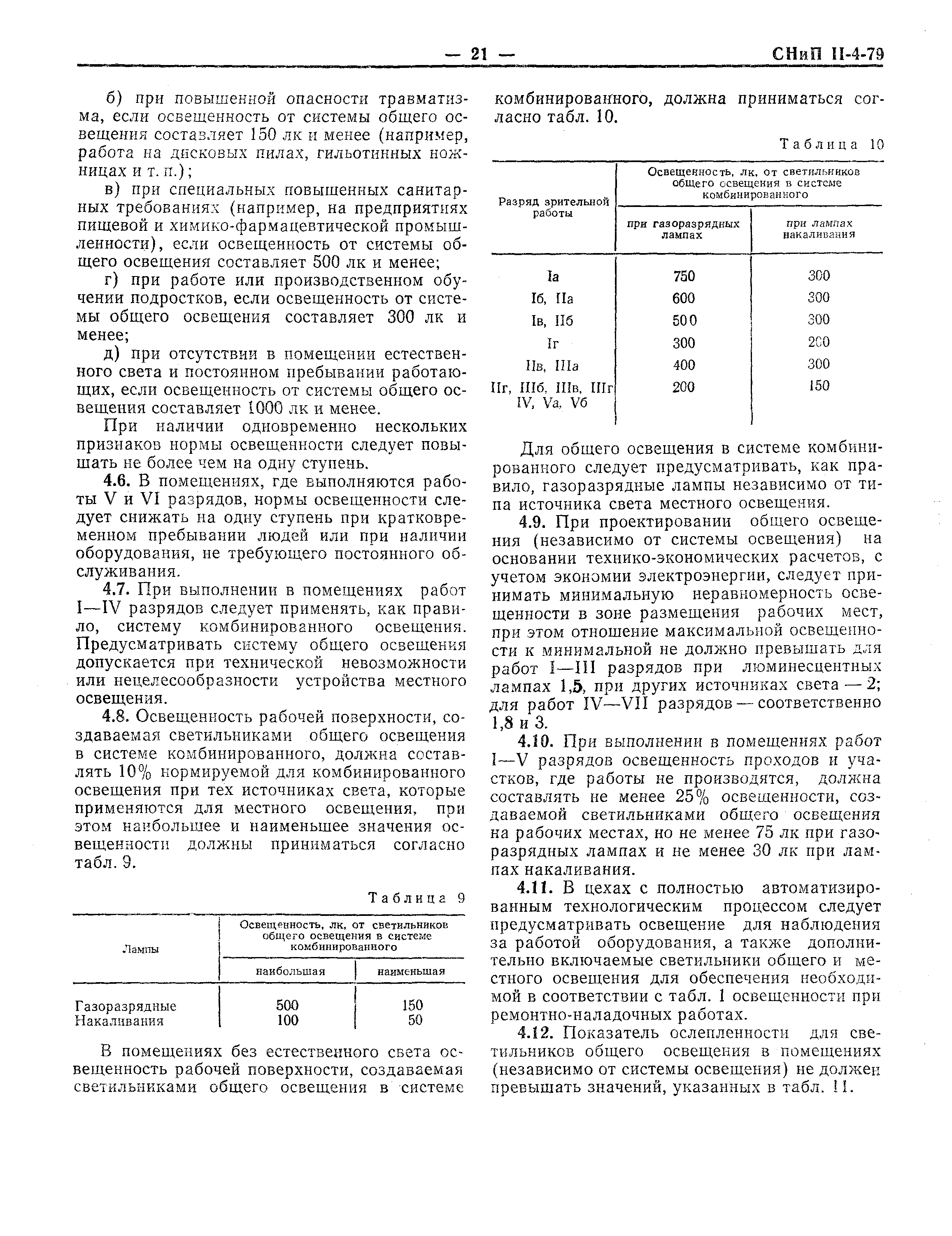 СНиП II-4-79