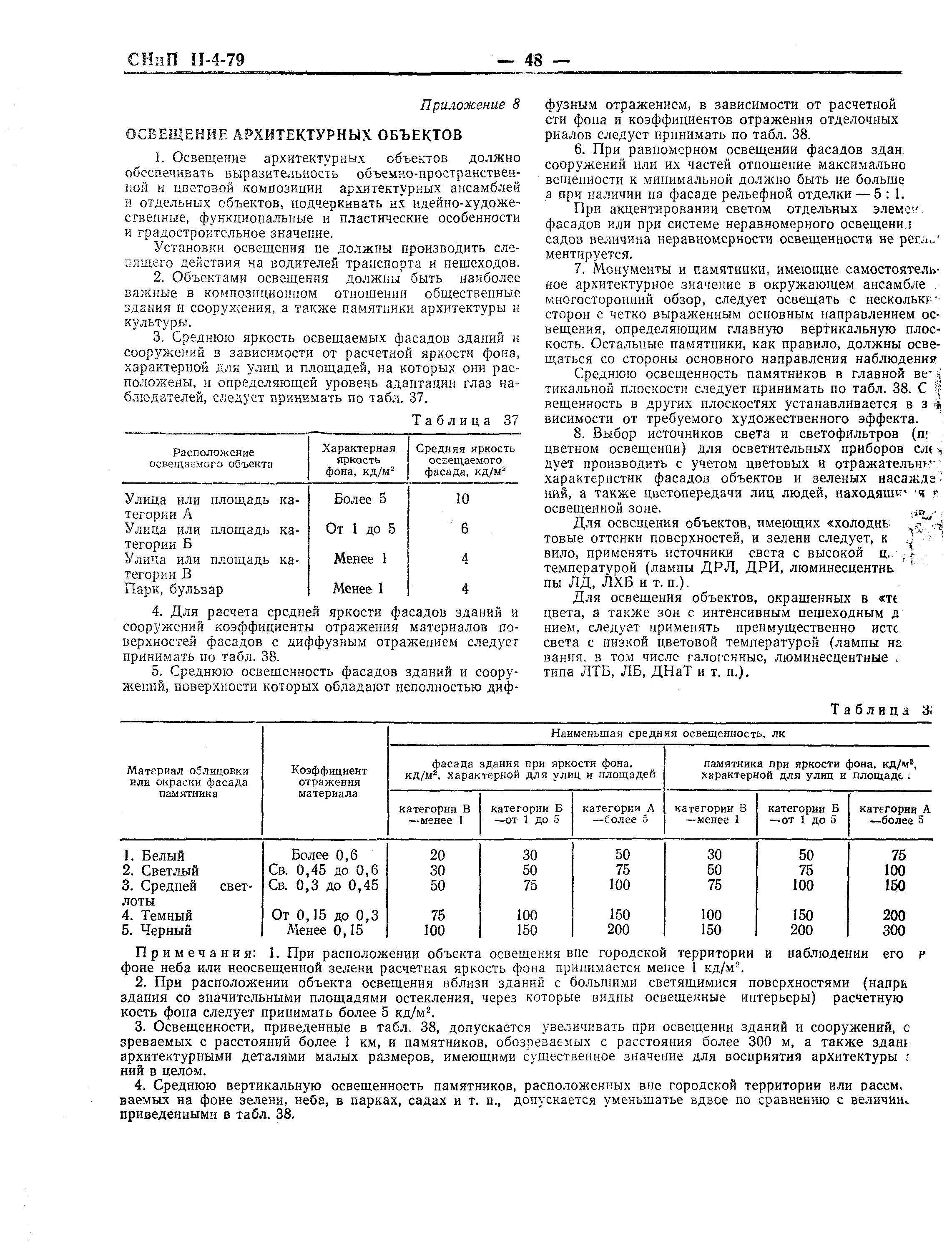 СНиП II-4-79