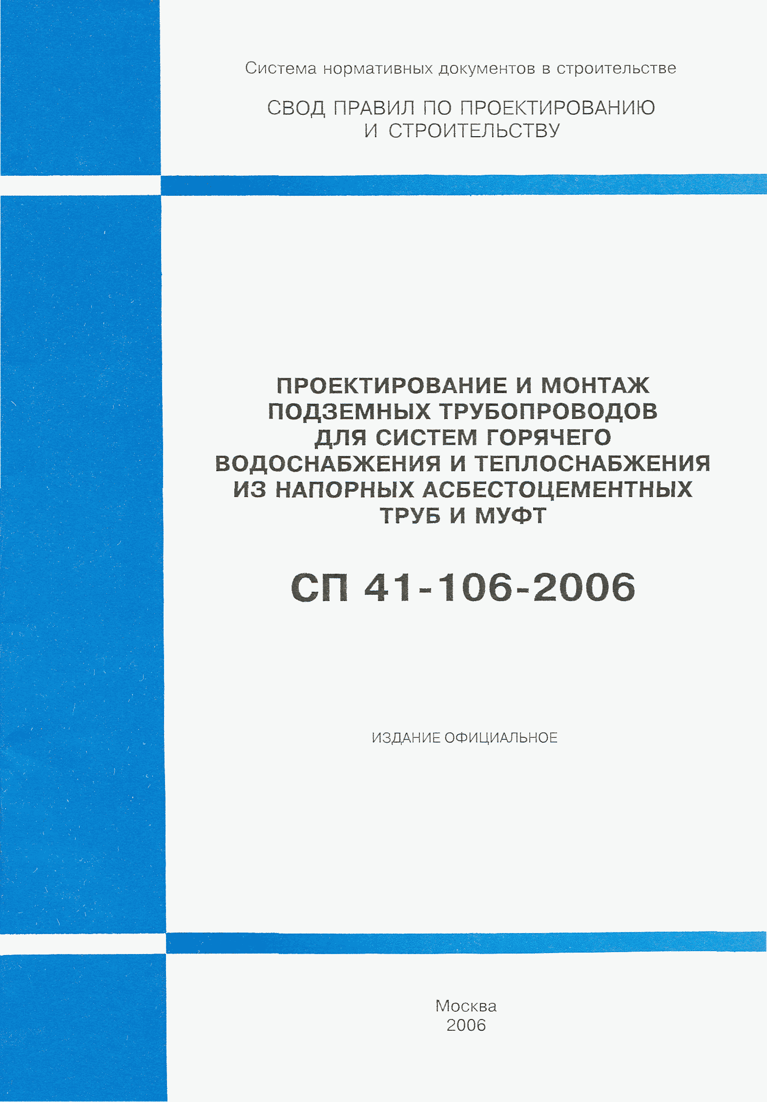 СП 41-106-2006