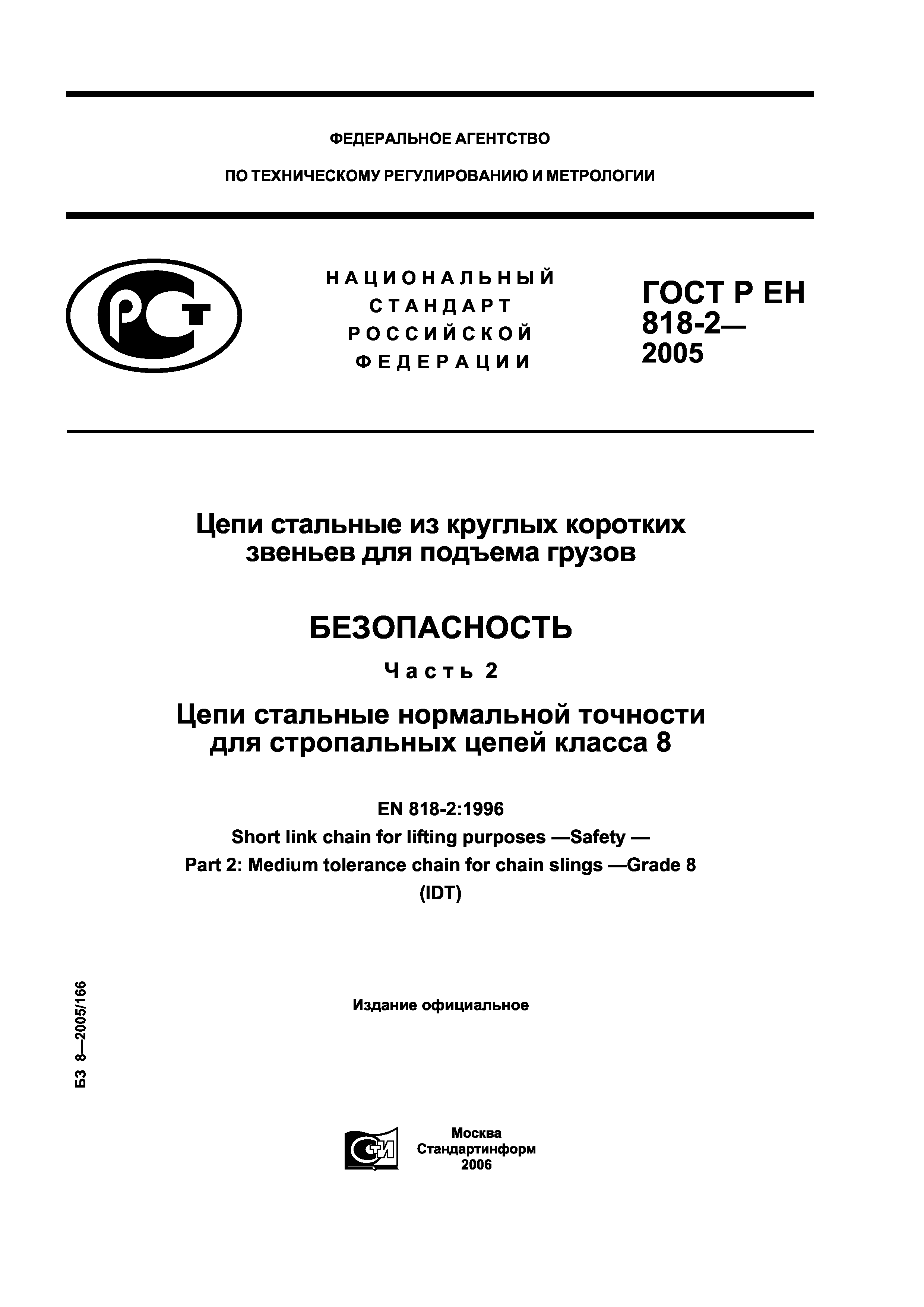 ГОСТ Р ЕН 818-2-2005