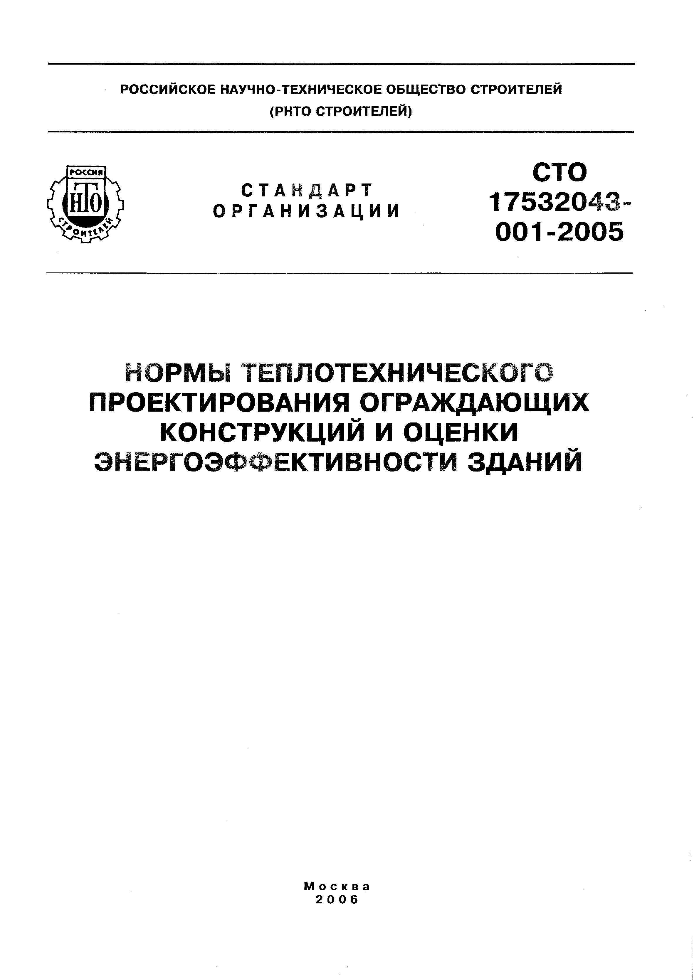 СТО 17532043-001-2005