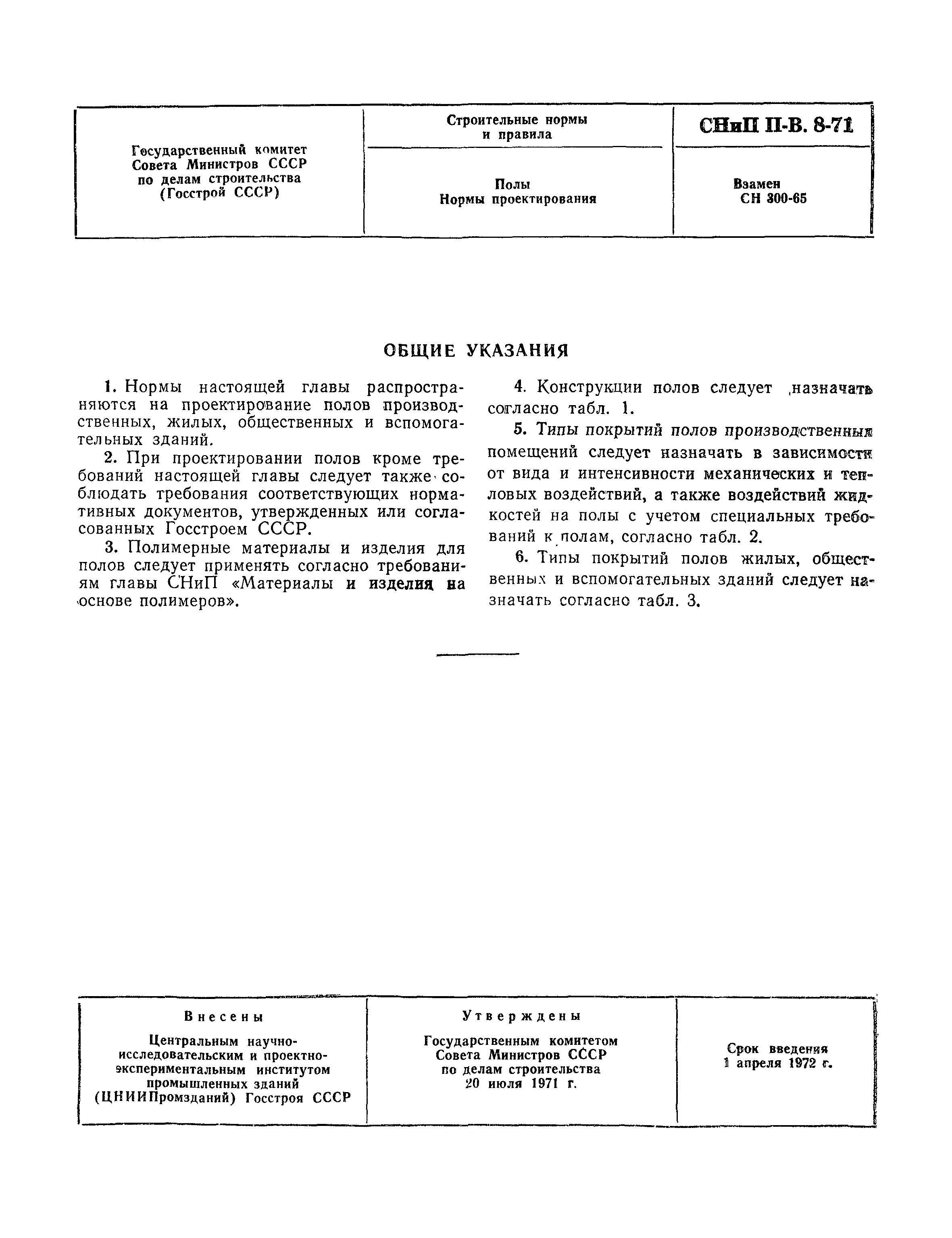 СНиП II-В.8-71