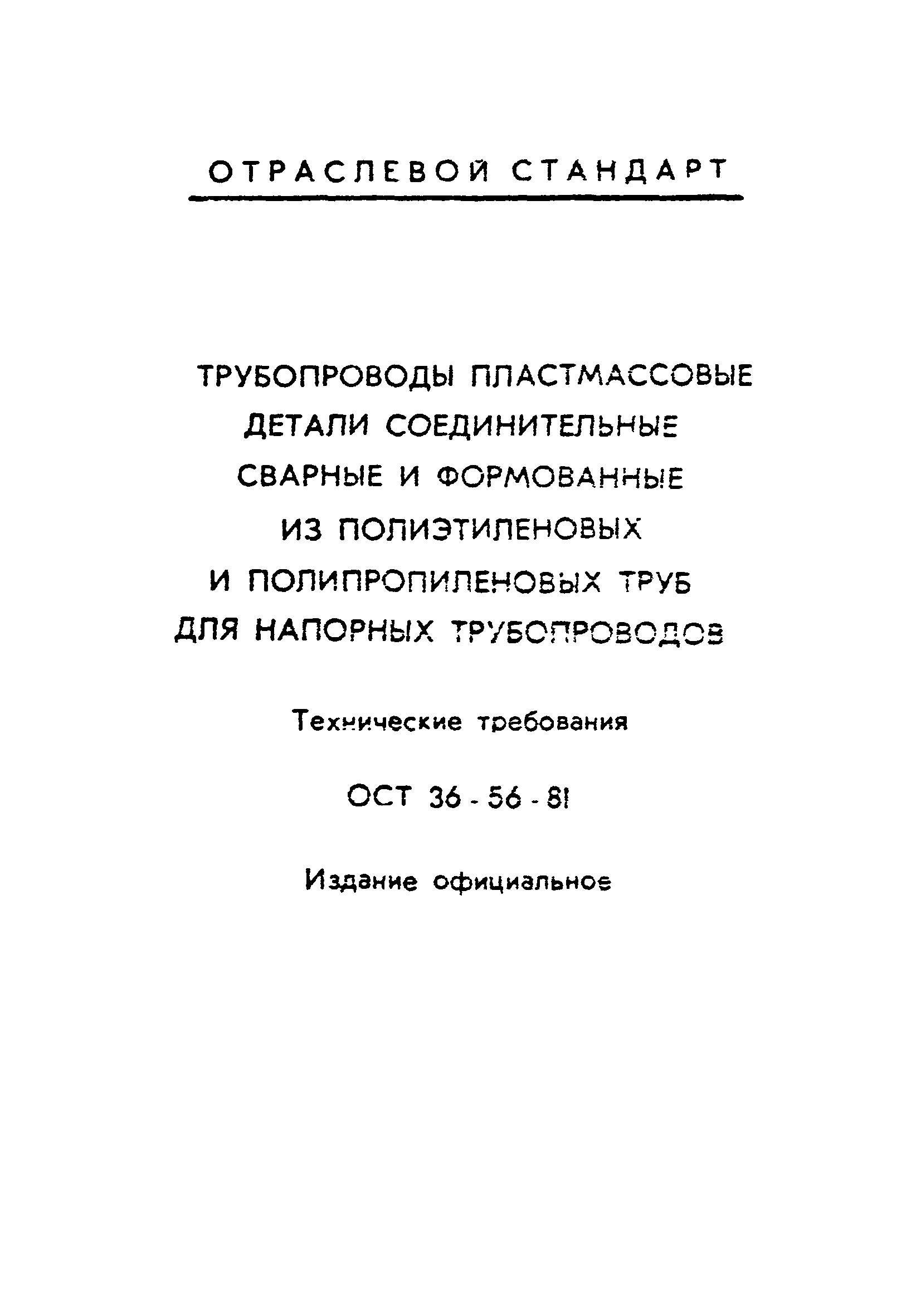 ОСТ 36-56-81