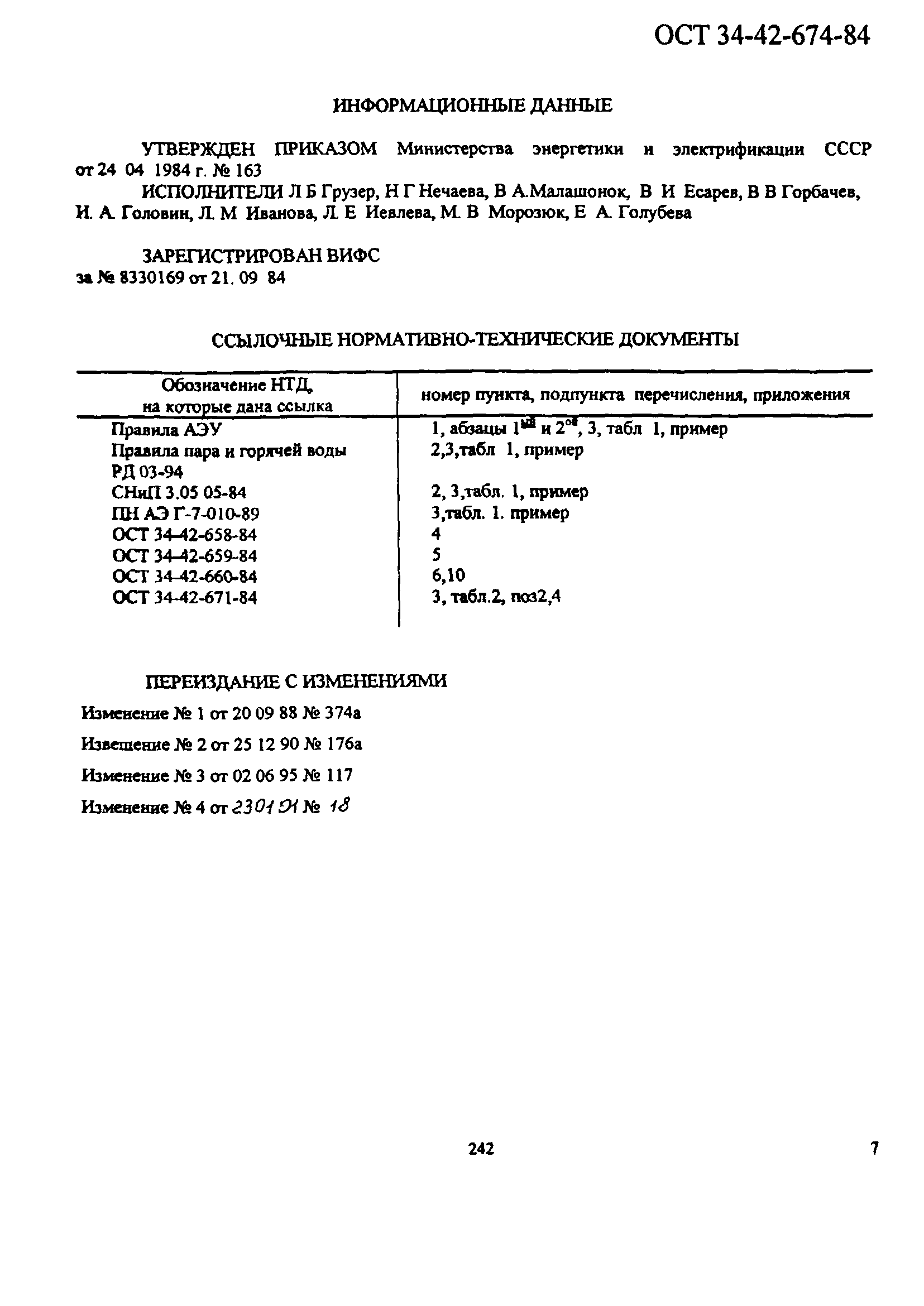 ОСТ 34-42-674-84