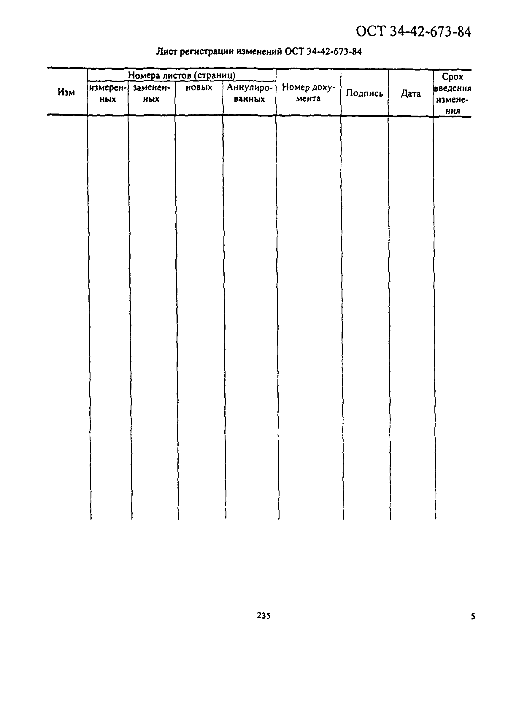 ОСТ 34-42-673-84