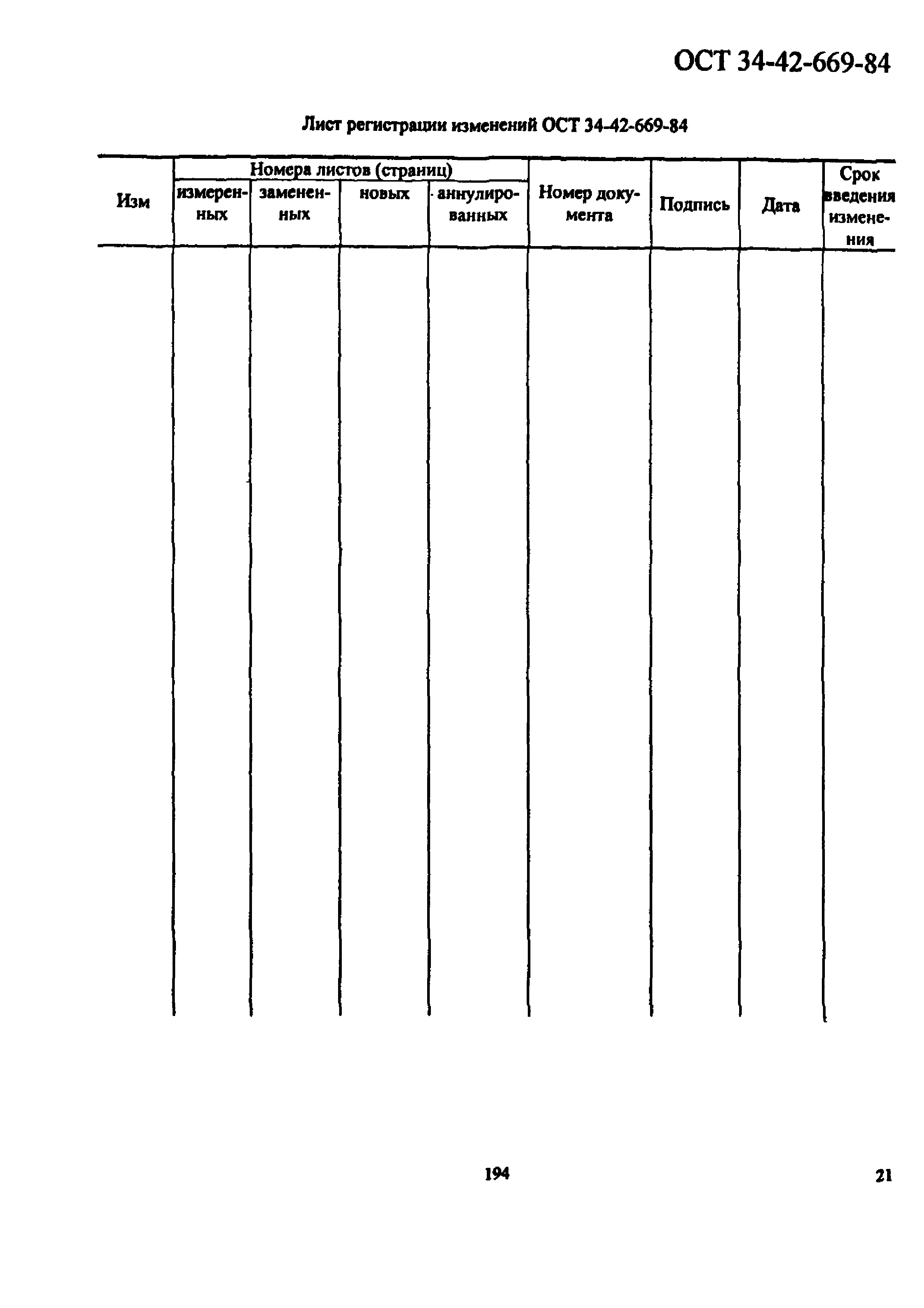 ОСТ 34-42-669-84