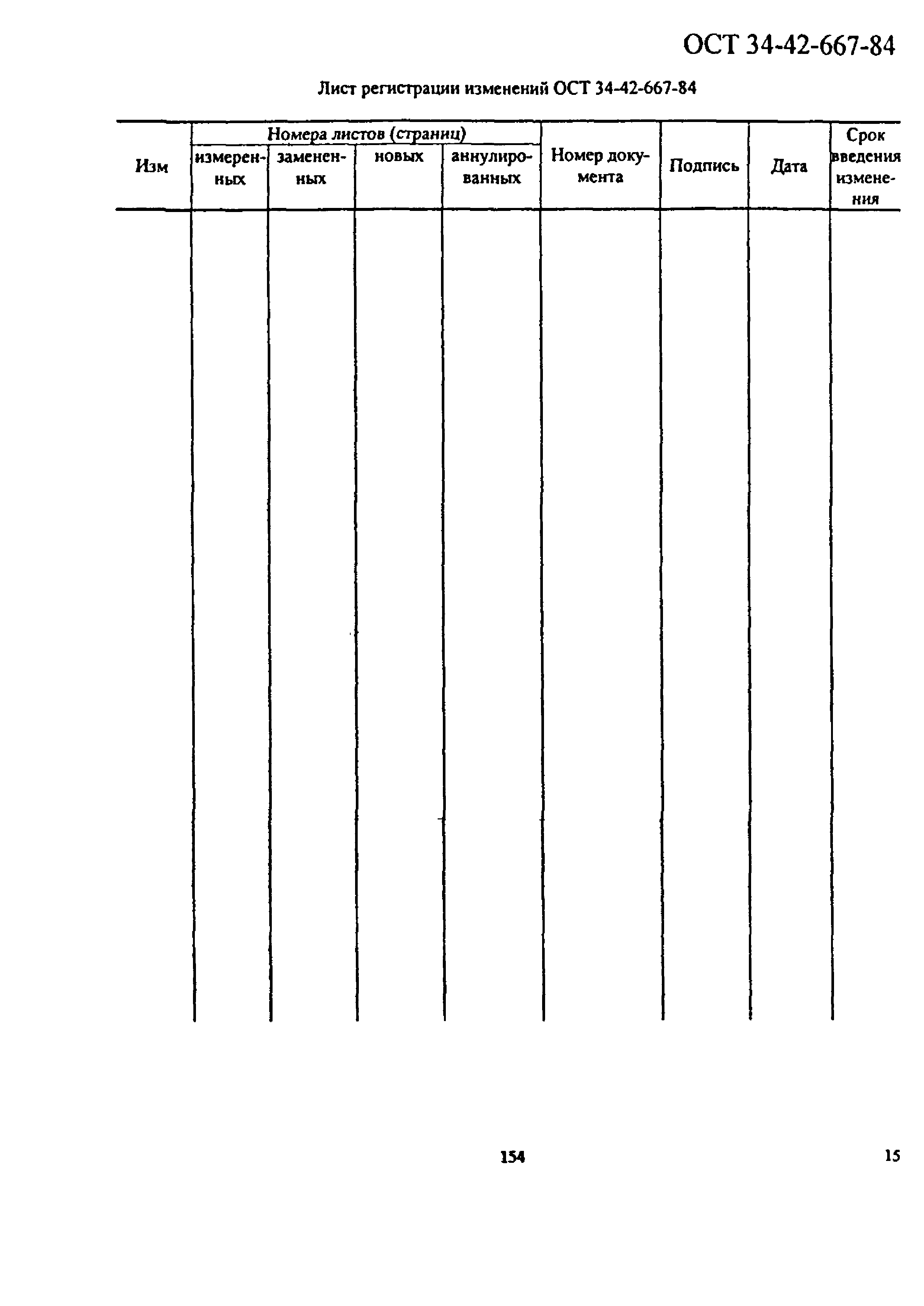 ОСТ 34-42-667-84